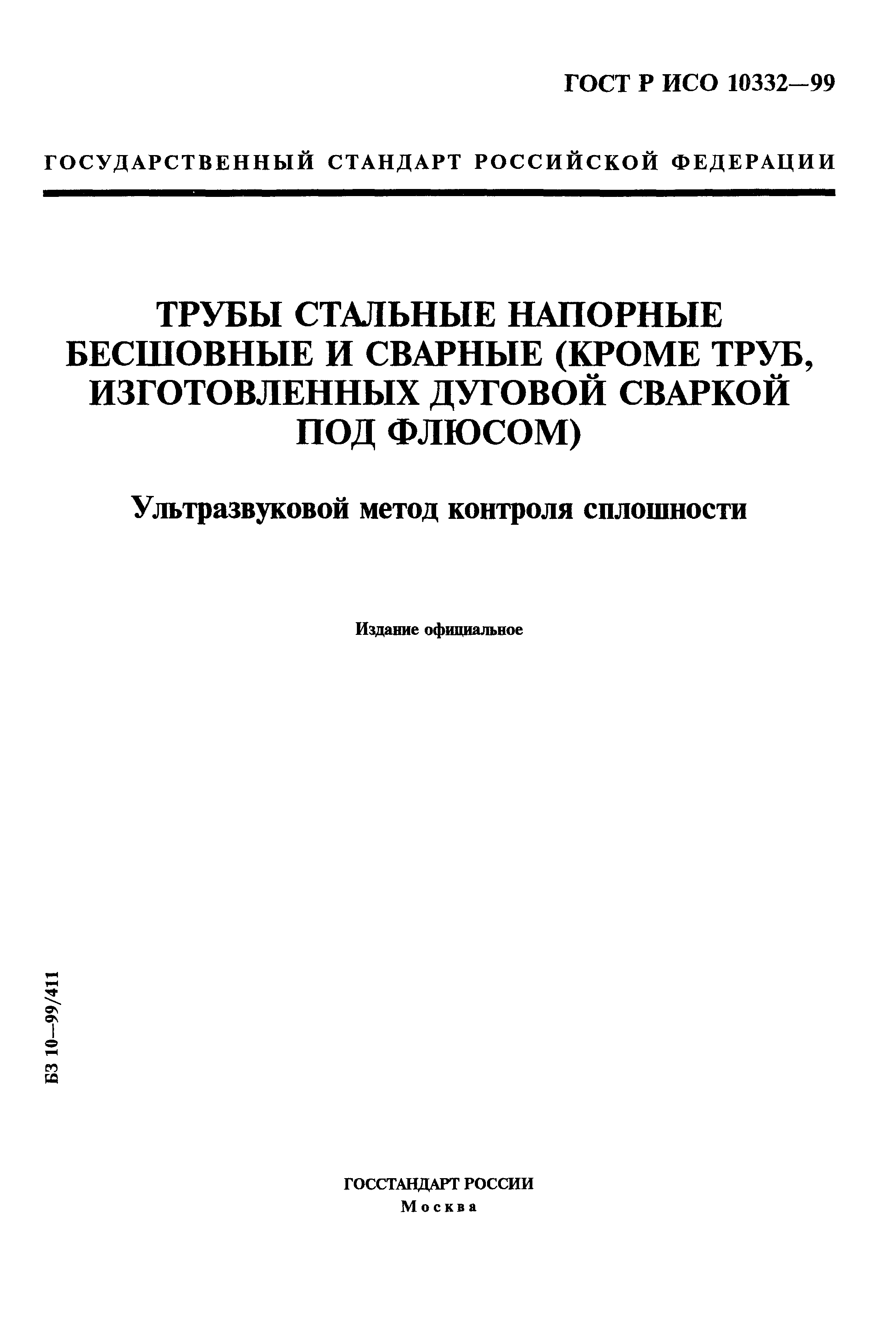 ГОСТ Р ИСО 10332-99