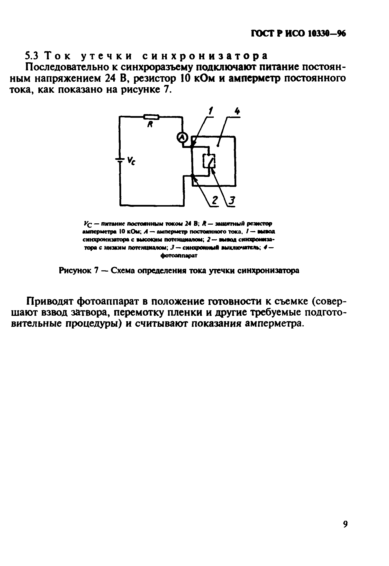 ГОСТ Р ИСО 10330-96