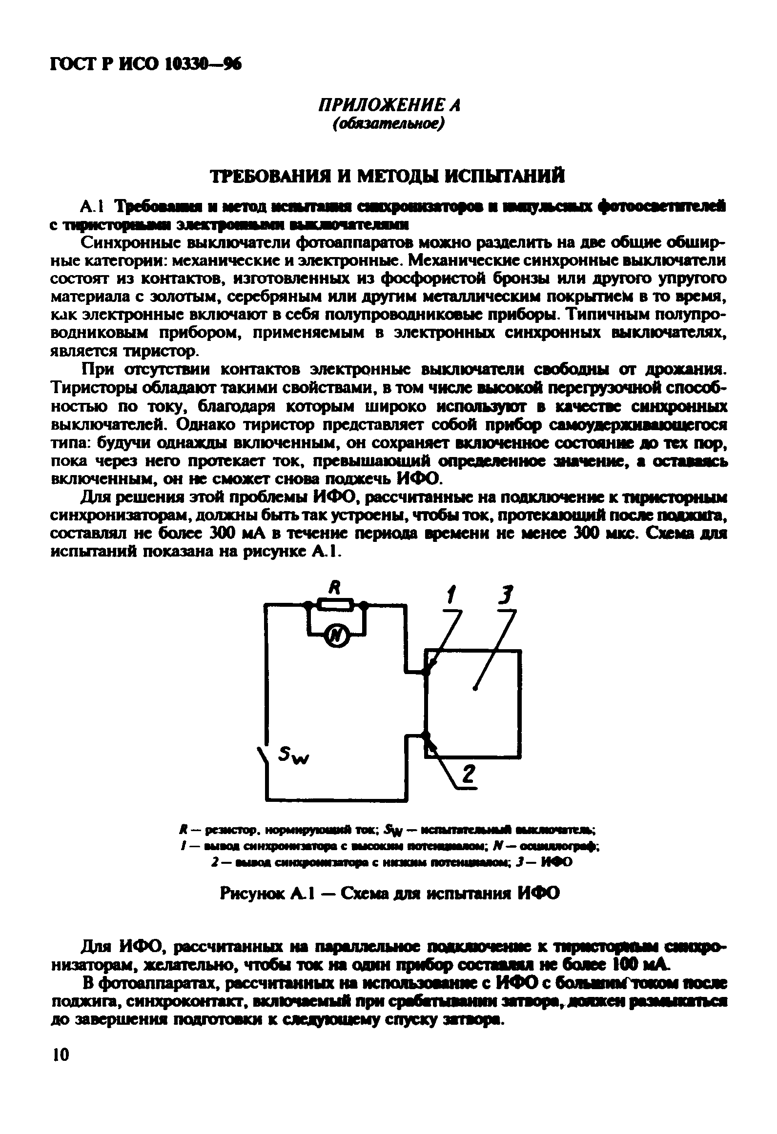 ГОСТ Р ИСО 10330-96