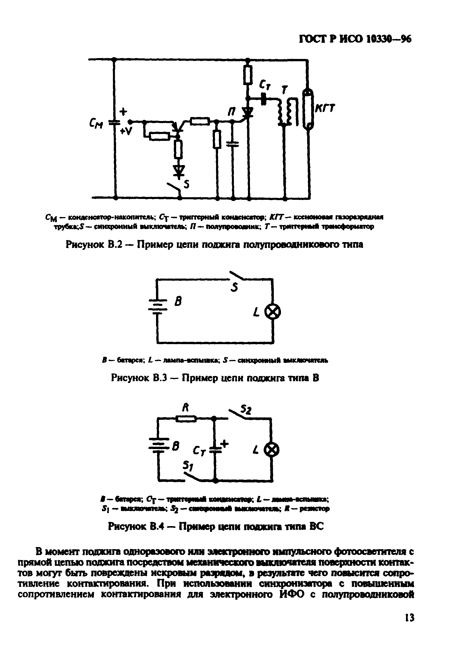 ГОСТ Р ИСО 10330-96