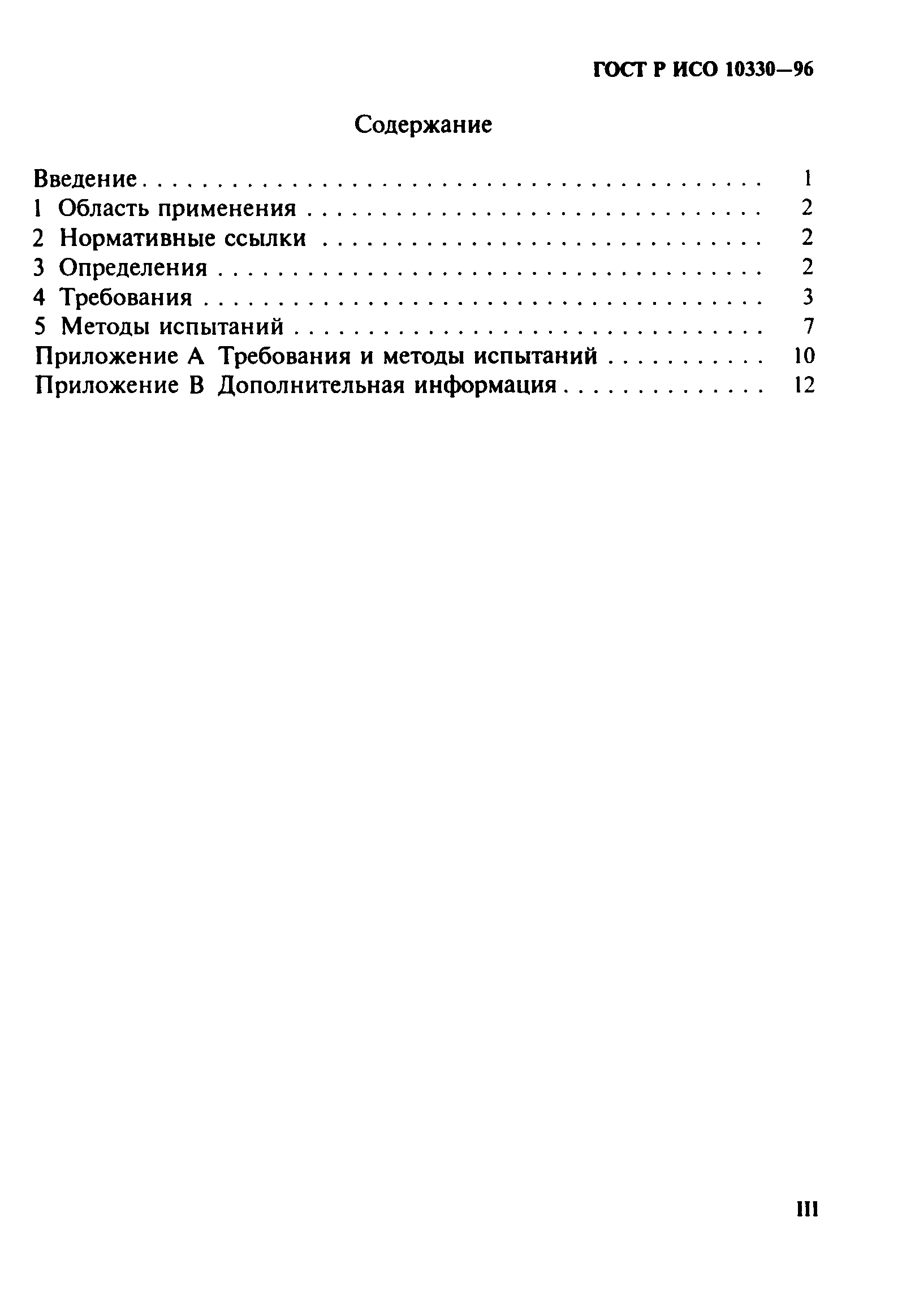 ГОСТ Р ИСО 10330-96