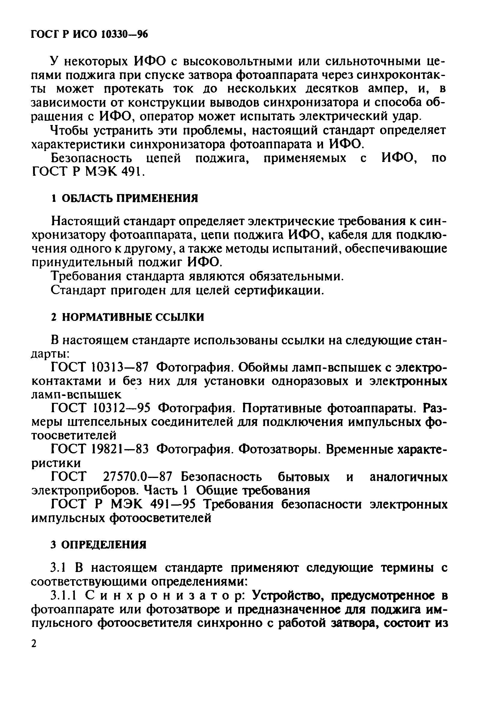 ГОСТ Р ИСО 10330-96