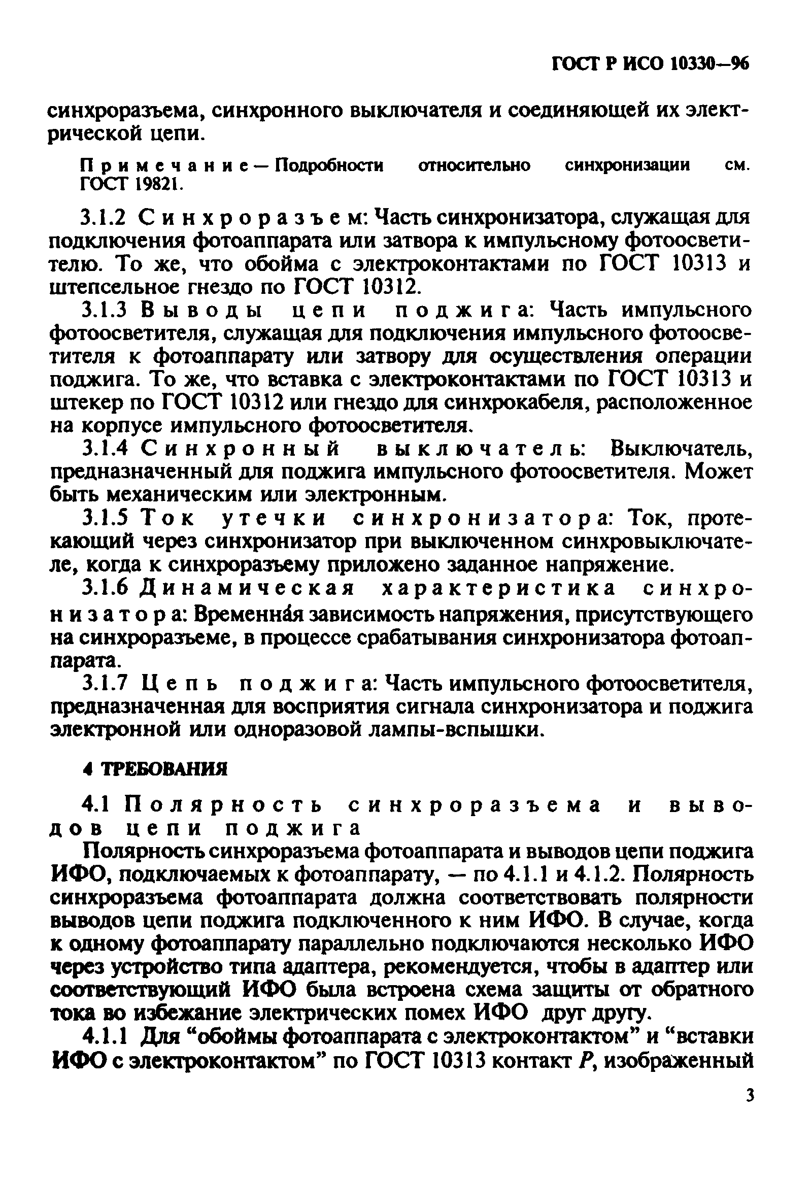 ГОСТ Р ИСО 10330-96