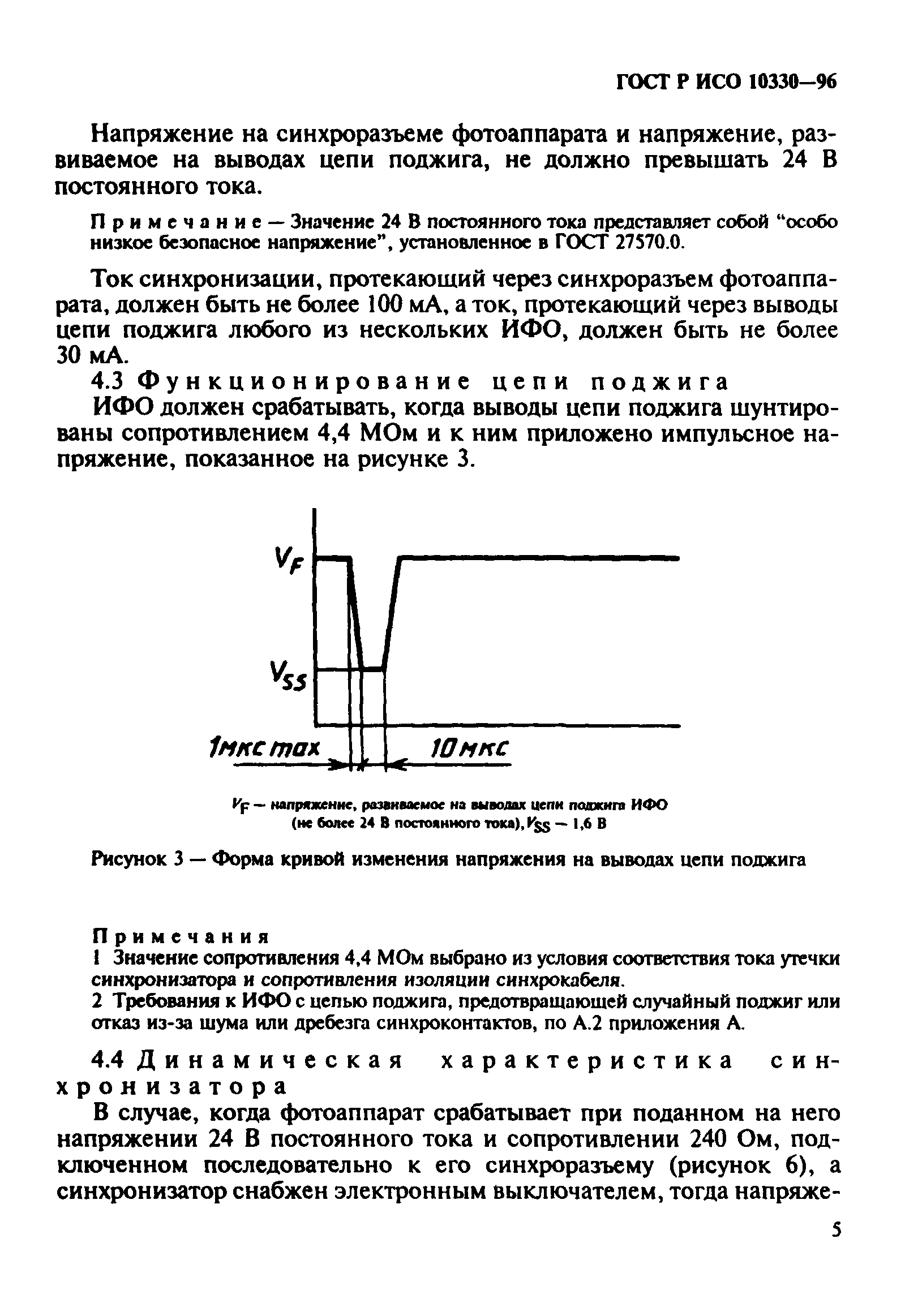 ГОСТ Р ИСО 10330-96