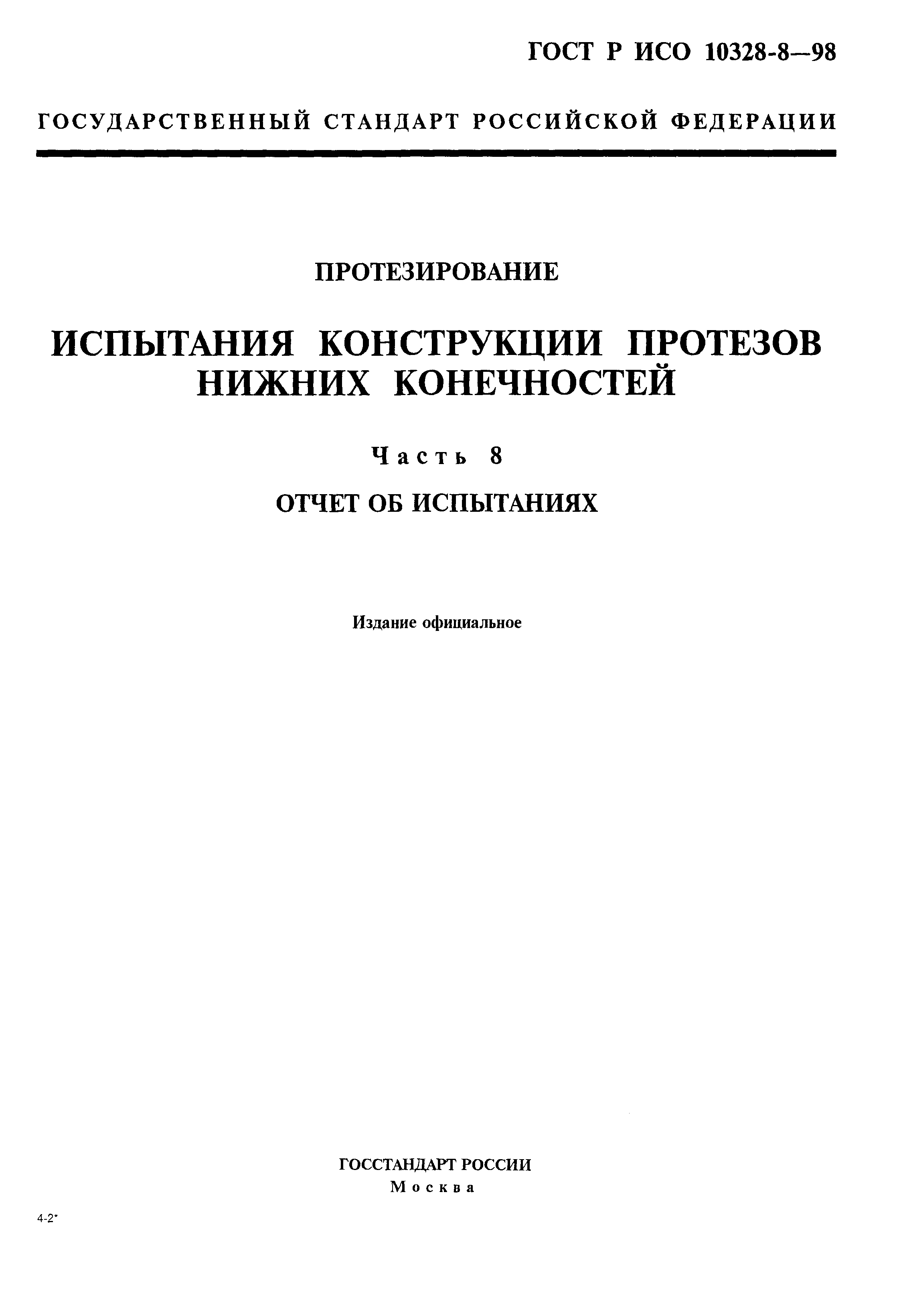 ГОСТ Р ИСО 10328-8-98