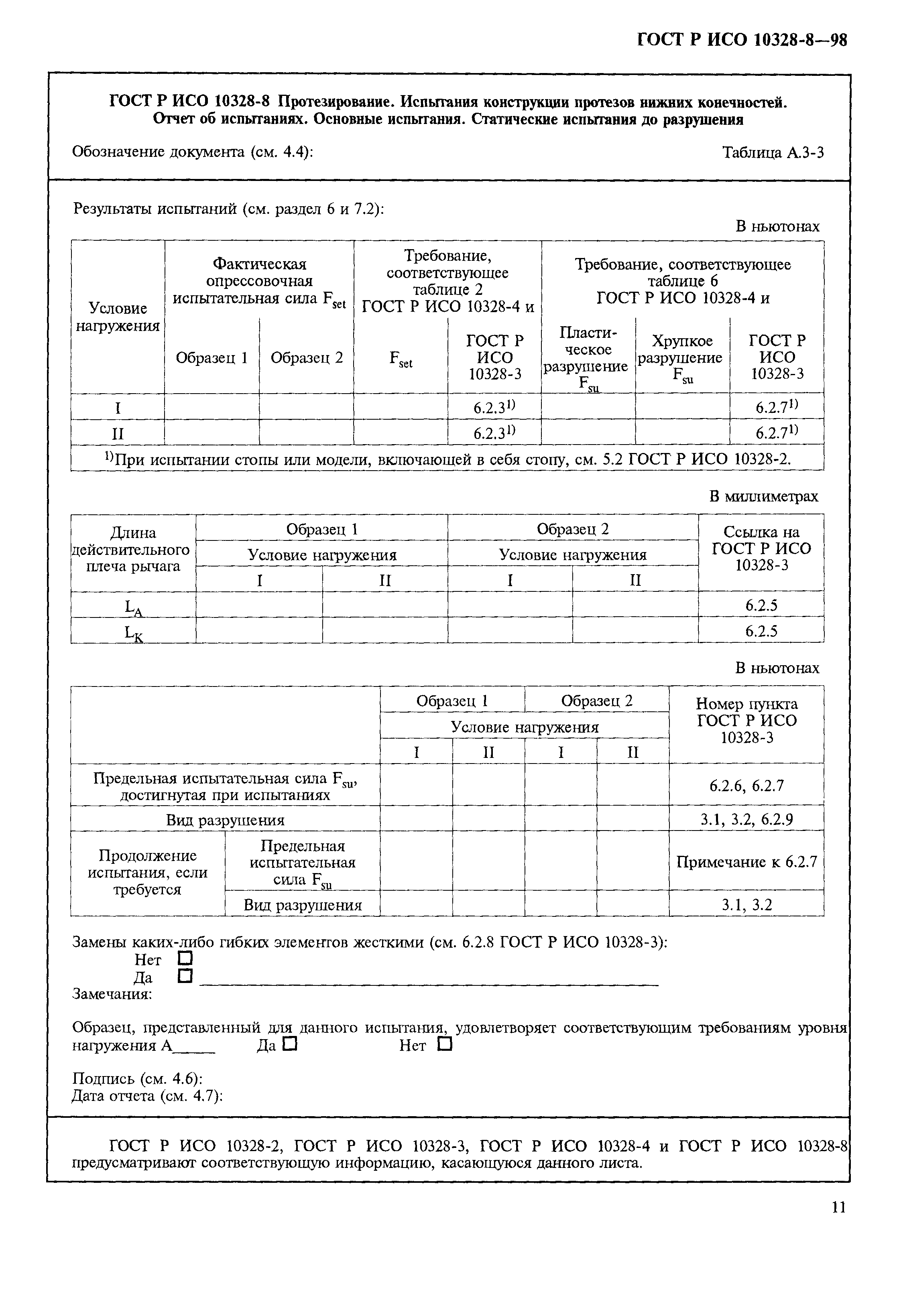 ГОСТ Р ИСО 10328-8-98