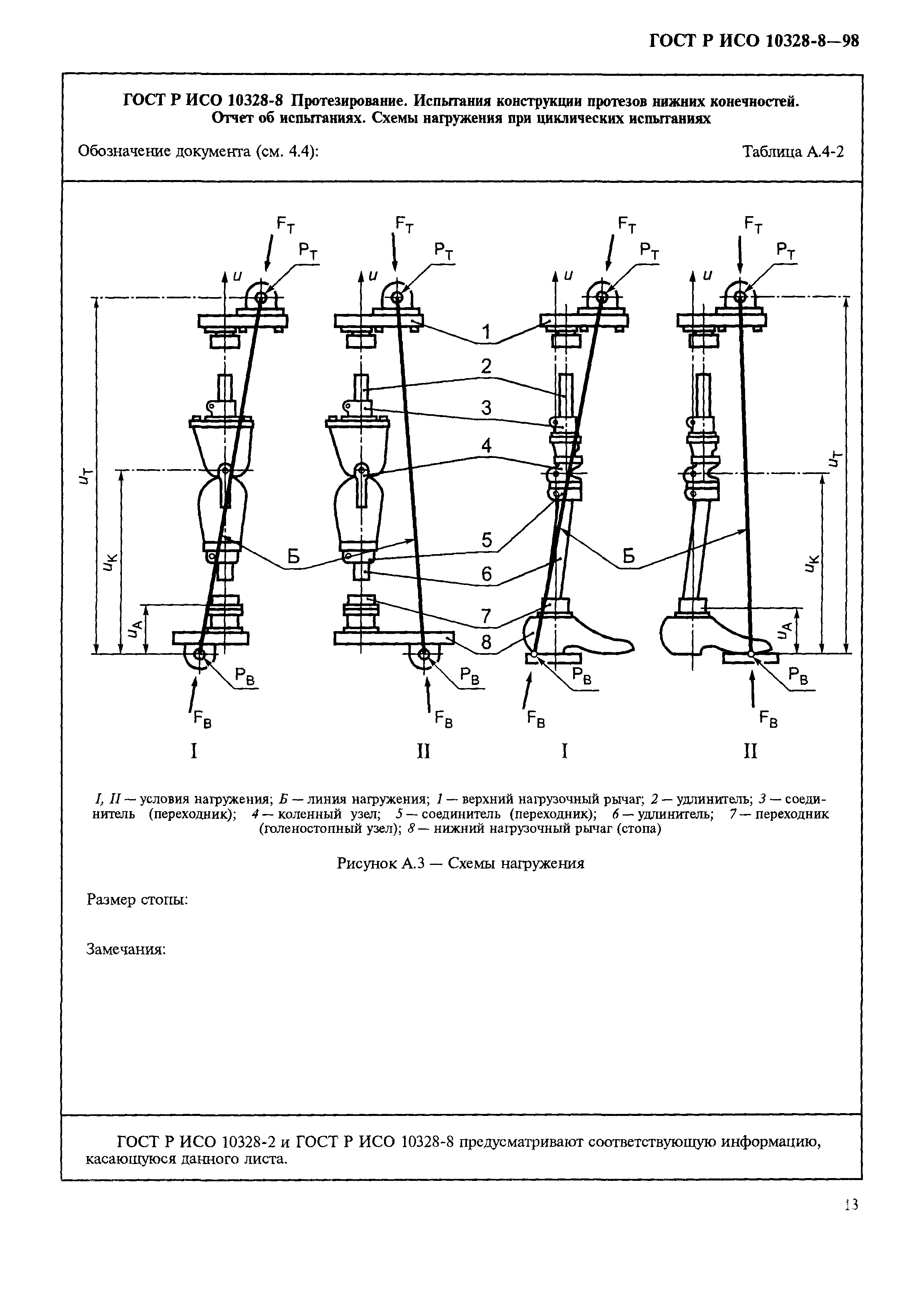 ГОСТ Р ИСО 10328-8-98