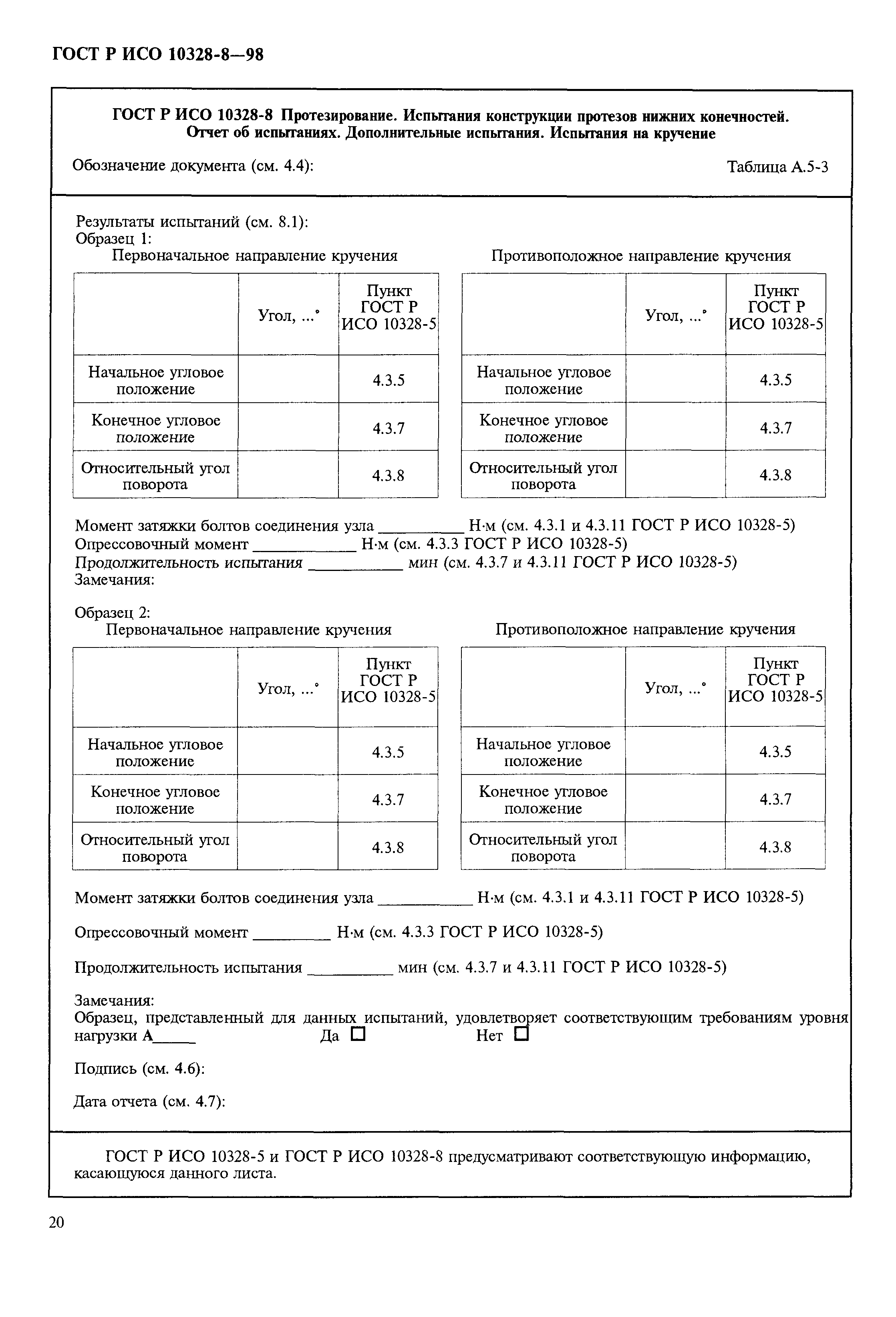 ГОСТ Р ИСО 10328-8-98