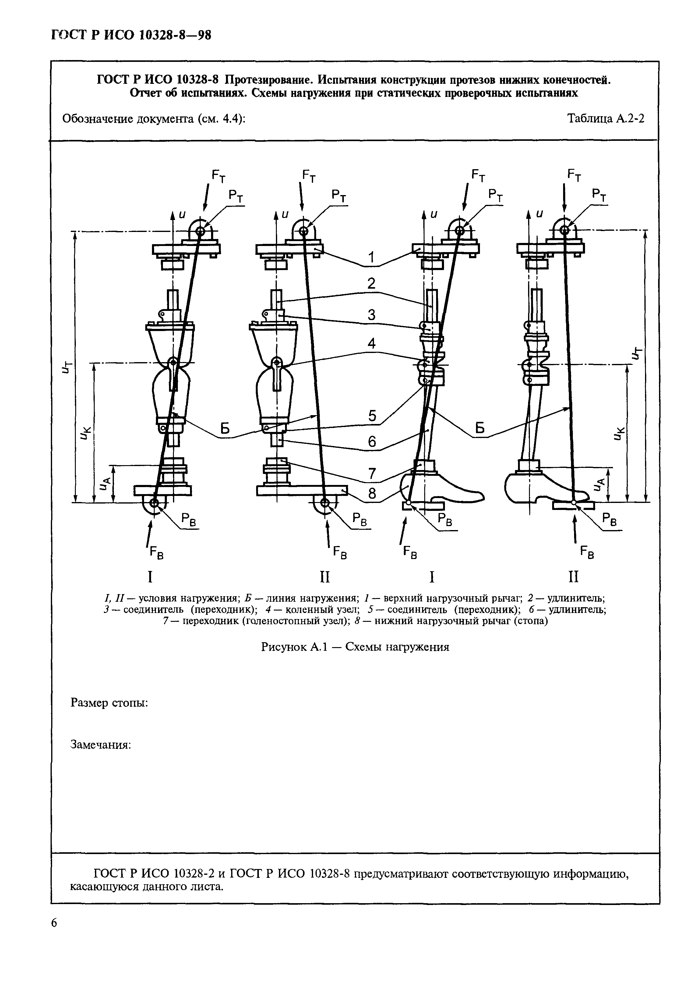 ГОСТ Р ИСО 10328-8-98