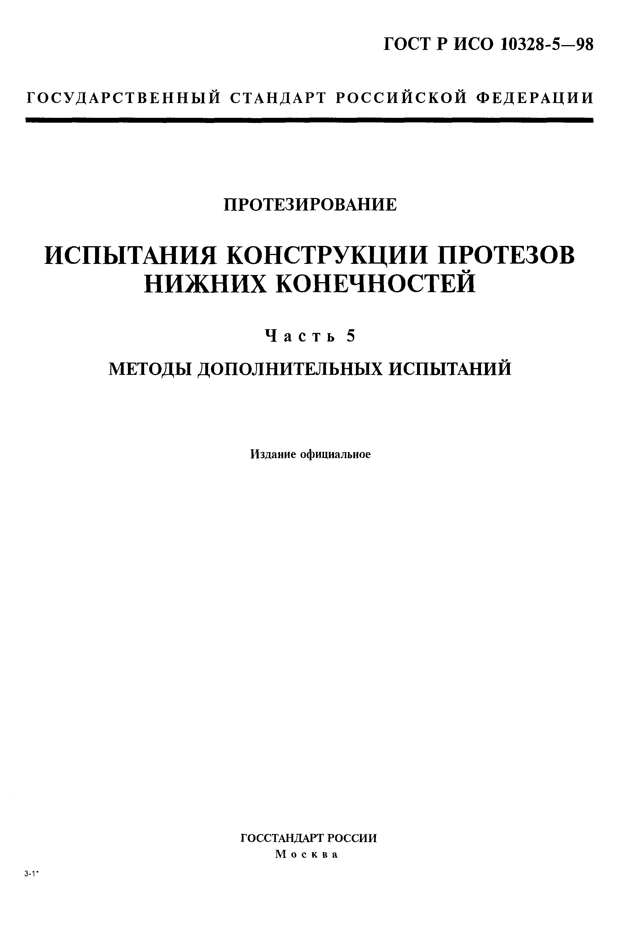 ГОСТ Р ИСО 10328-5-98