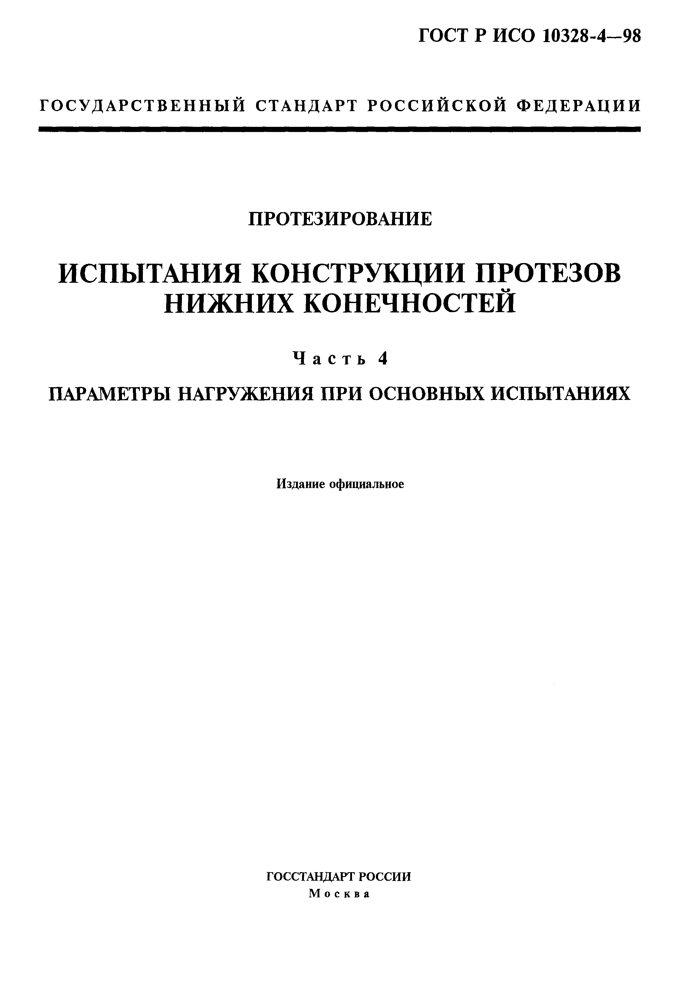 ГОСТ Р ИСО 10328-4-98