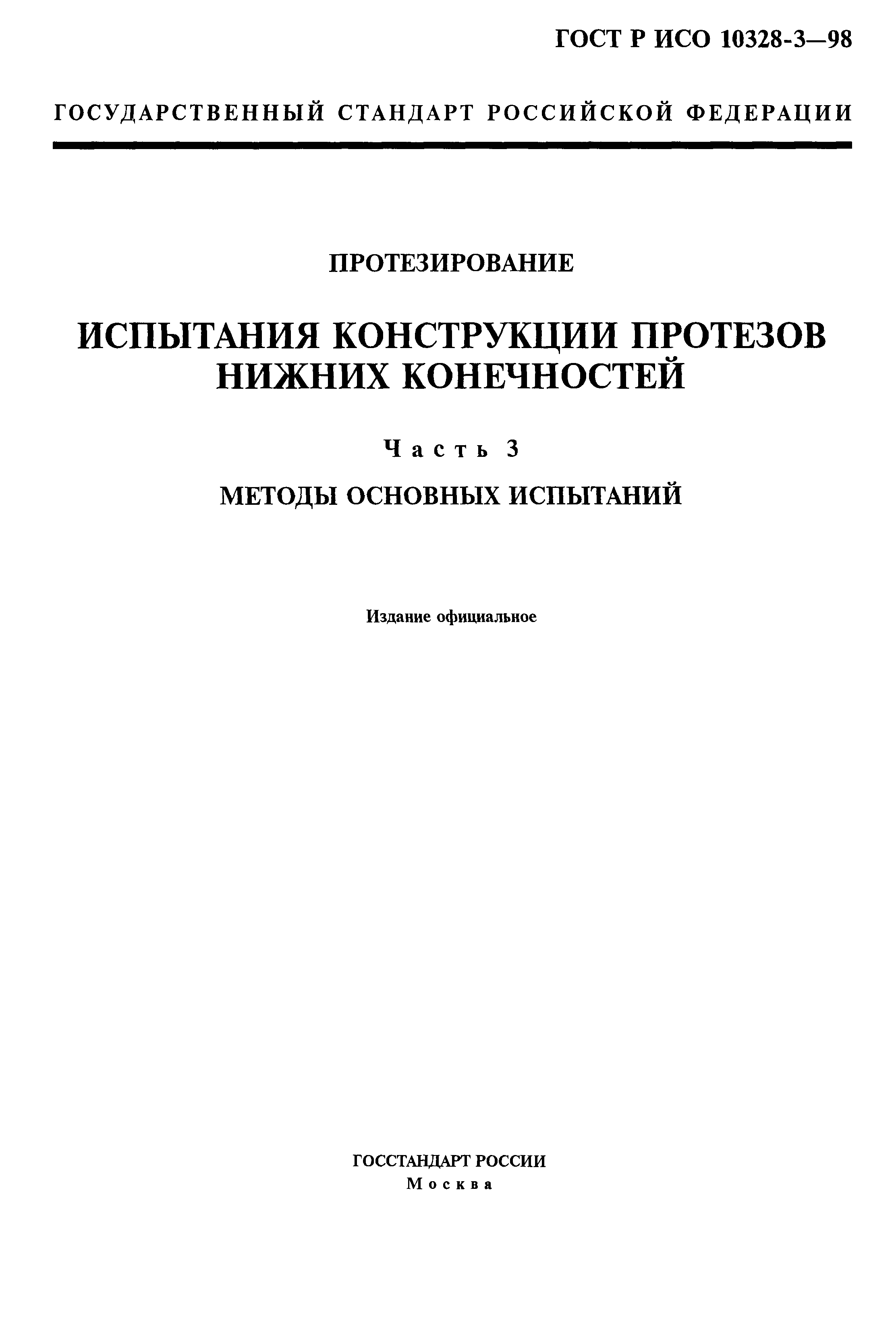 ГОСТ Р ИСО 10328-3-98