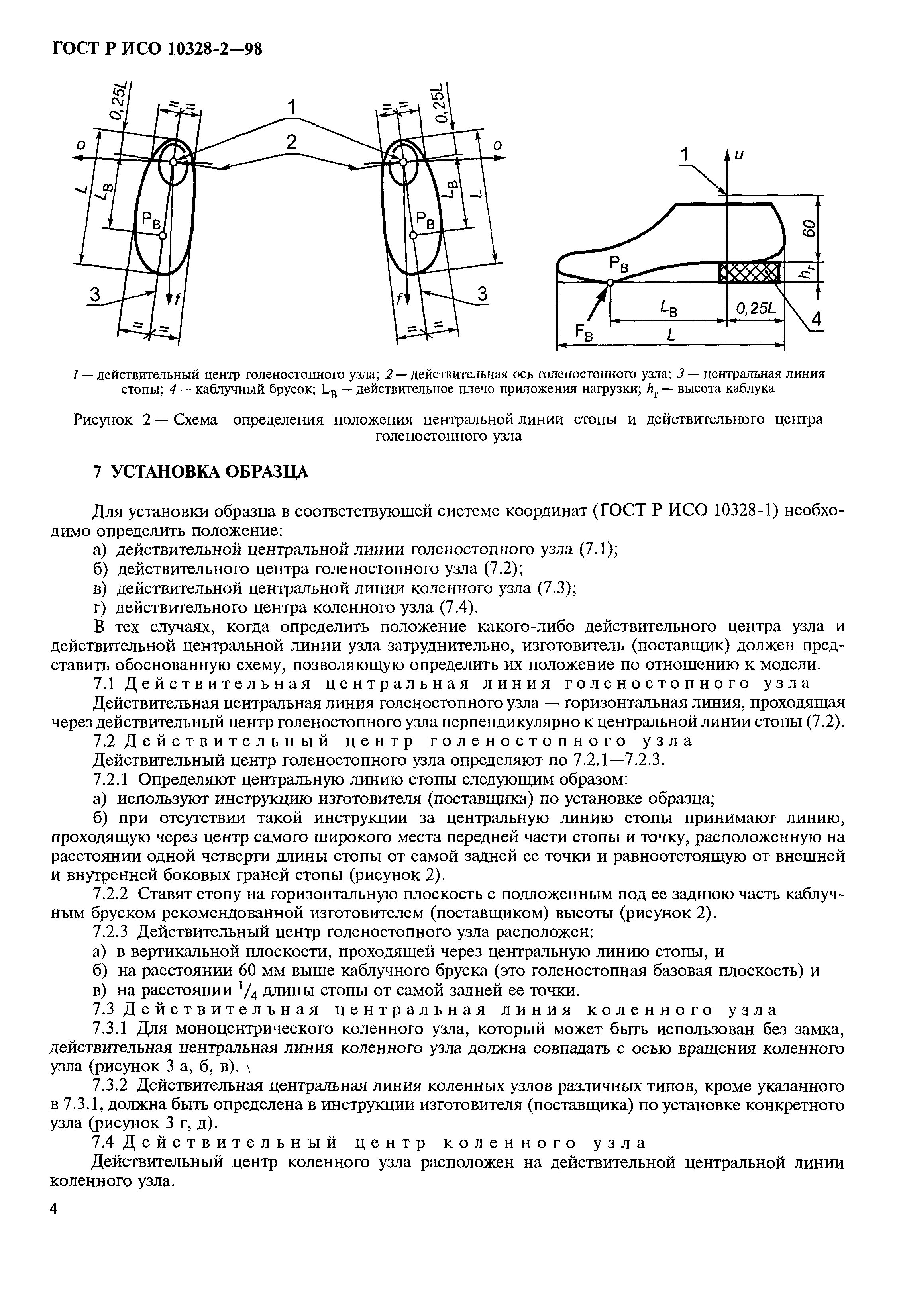 ГОСТ Р ИСО 10328-2-98