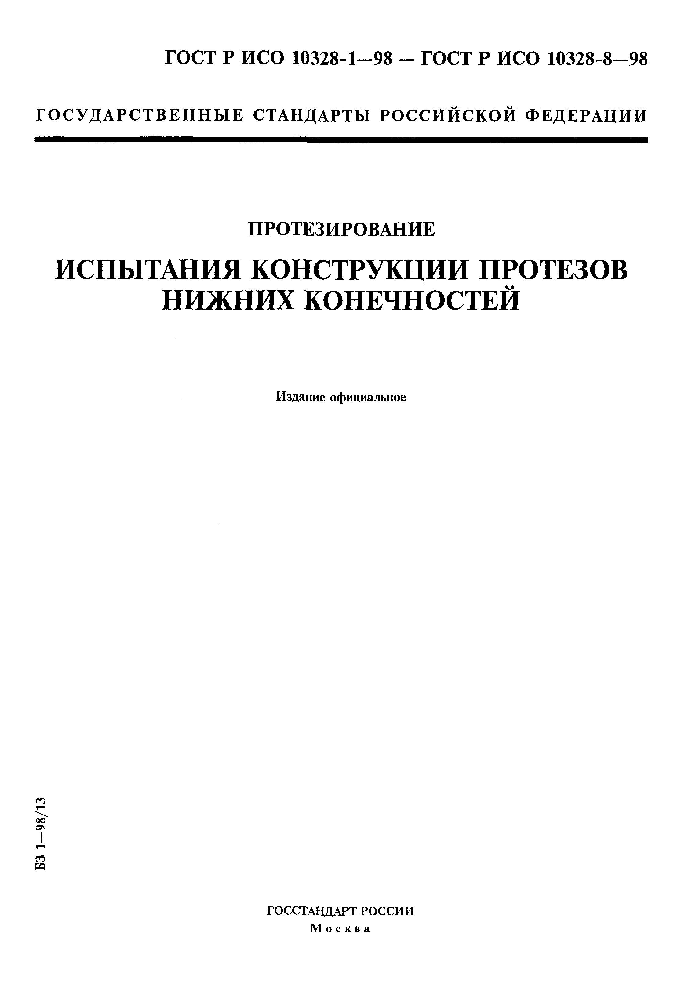 ГОСТ Р ИСО 10328-1-98