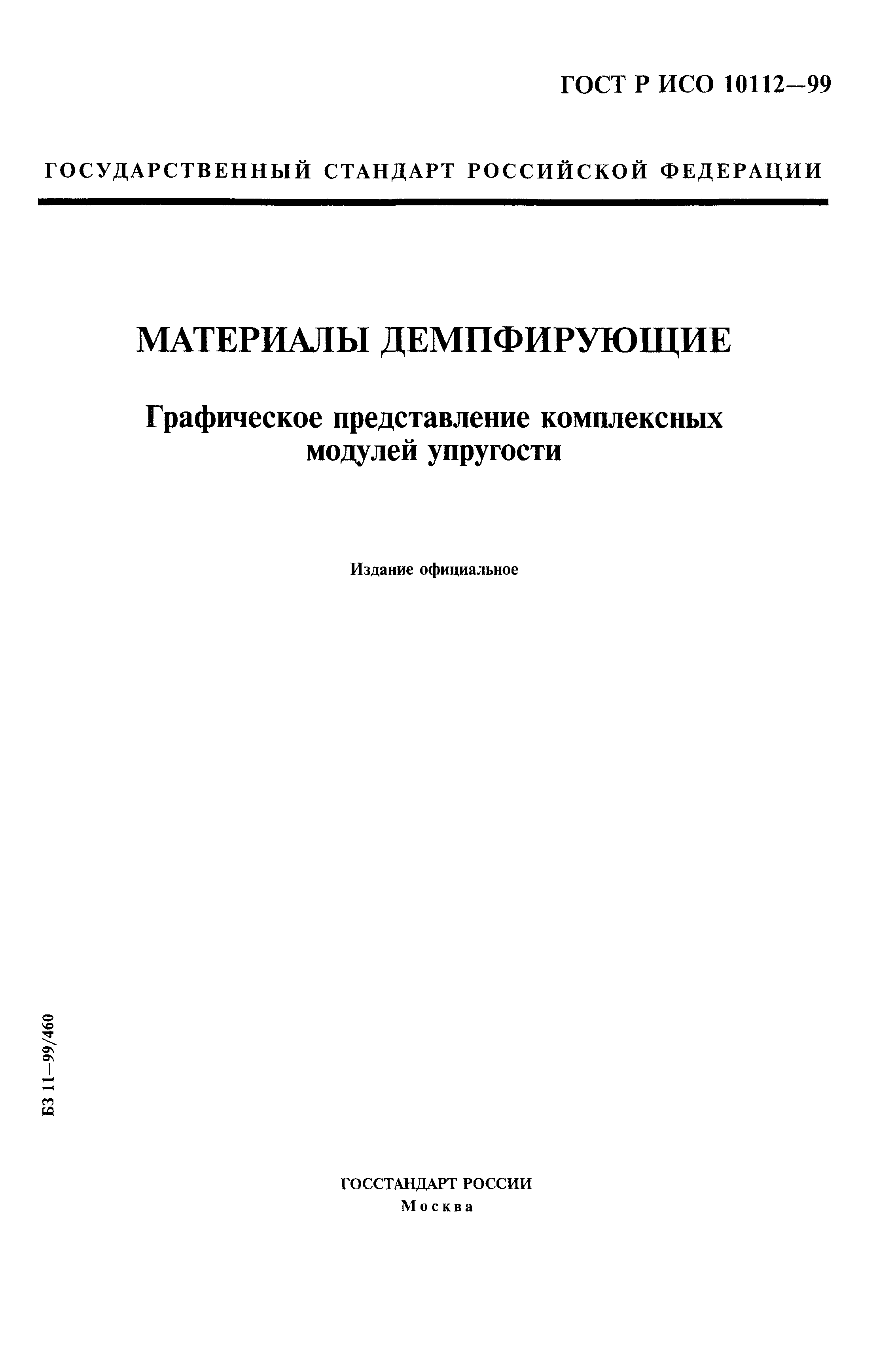 ГОСТ Р ИСО 10112-99