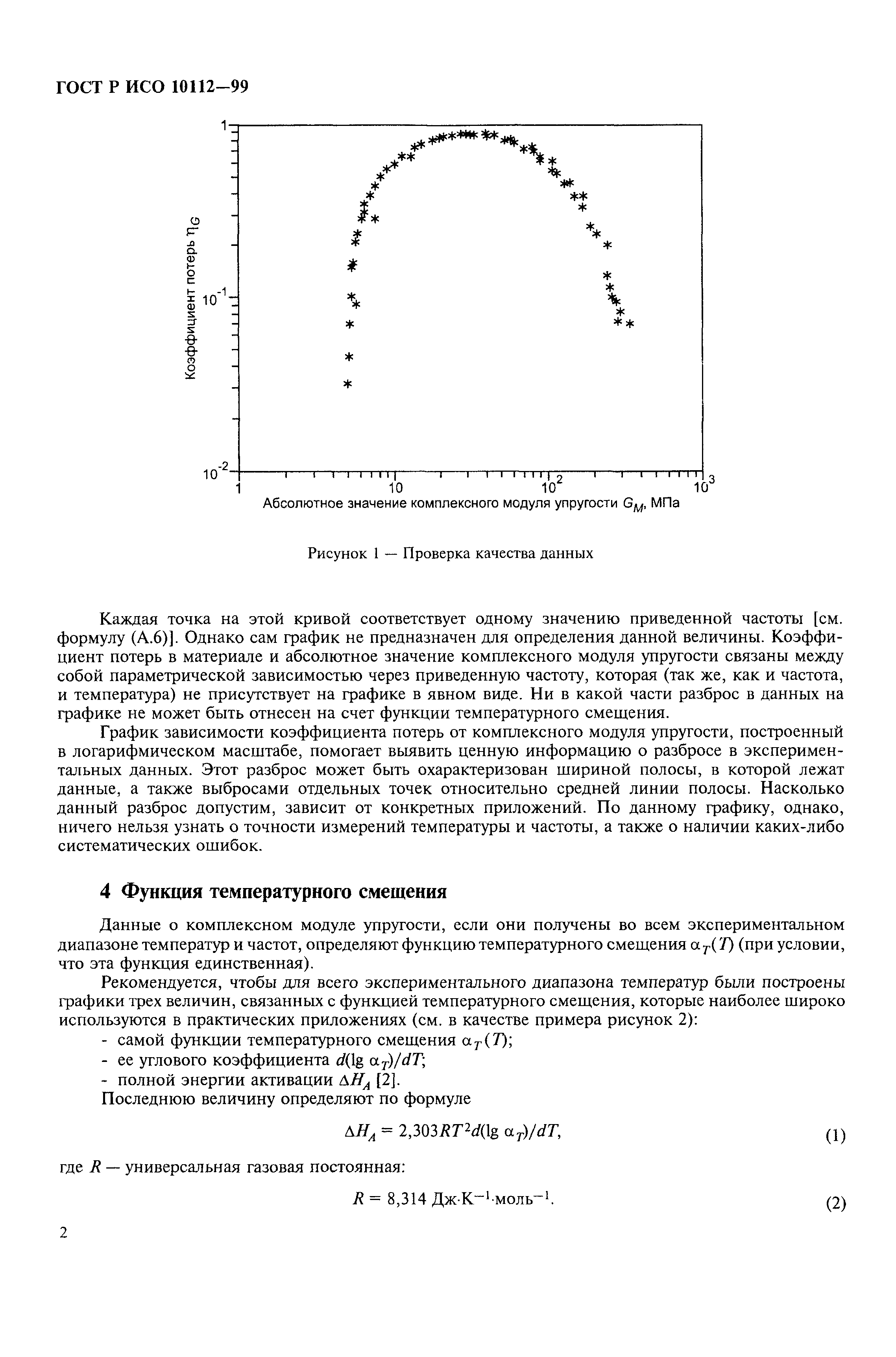 ГОСТ Р ИСО 10112-99