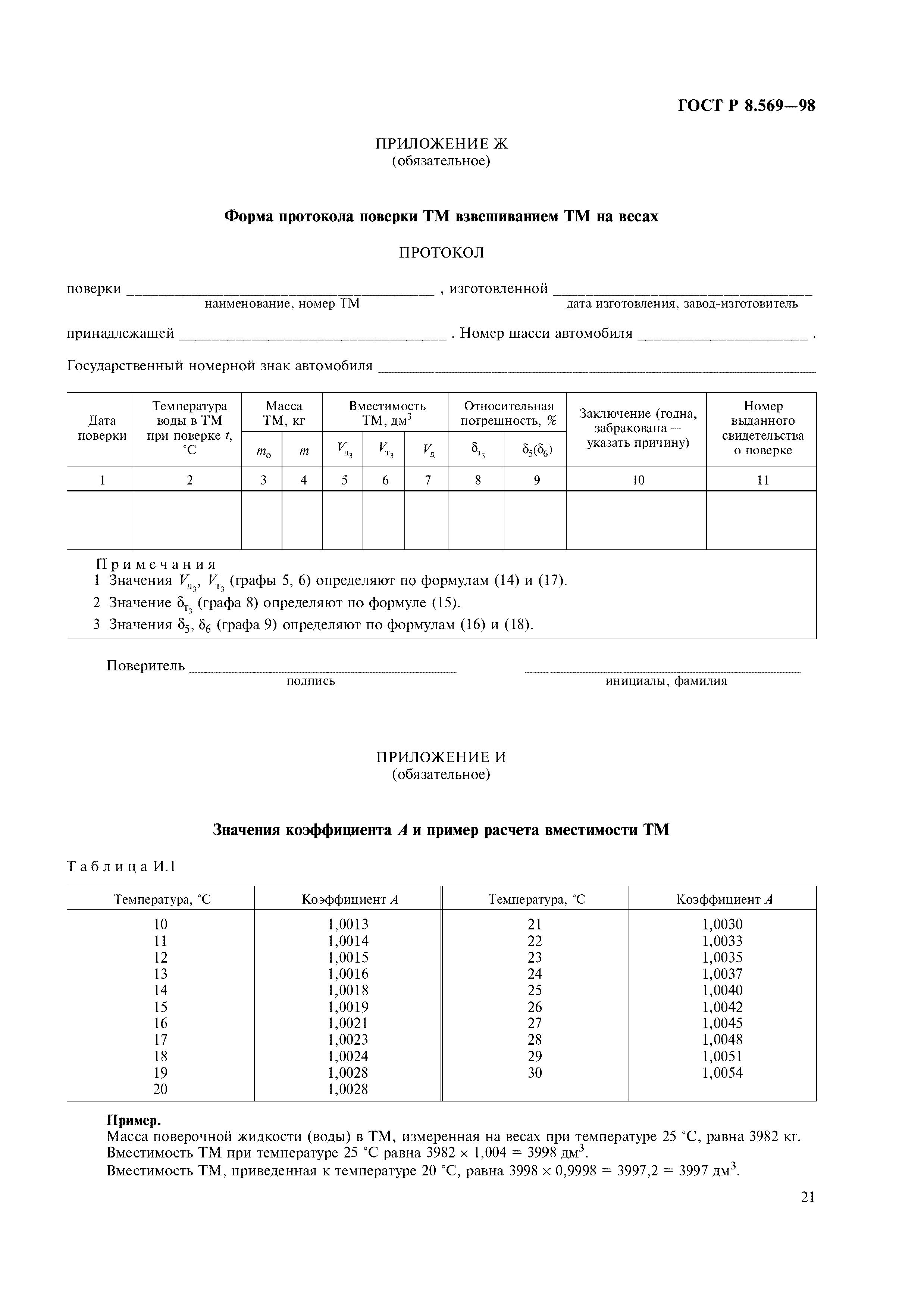 ГОСТ Р 8.569-98