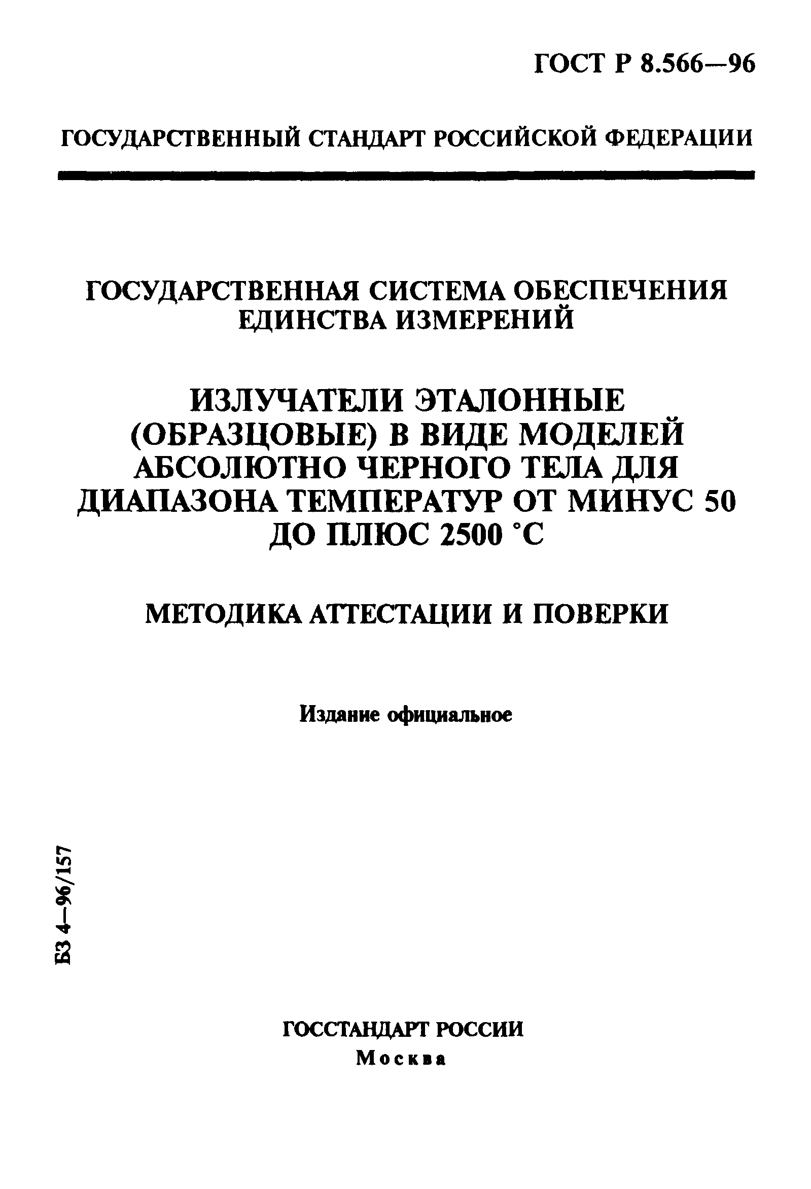 ГОСТ Р 8.566-96