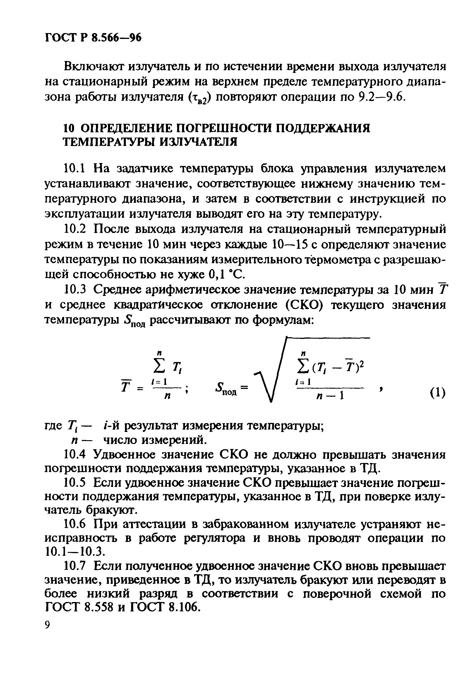 ГОСТ Р 8.566-96