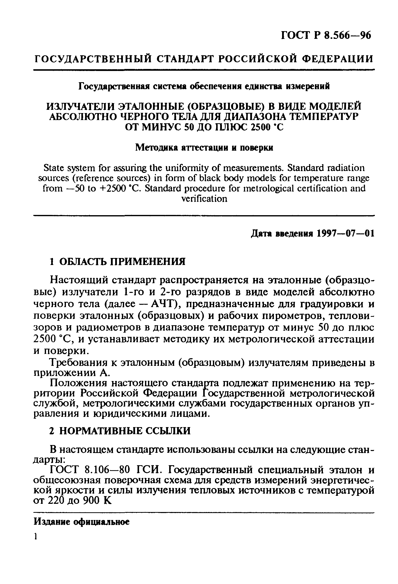 ГОСТ Р 8.566-96