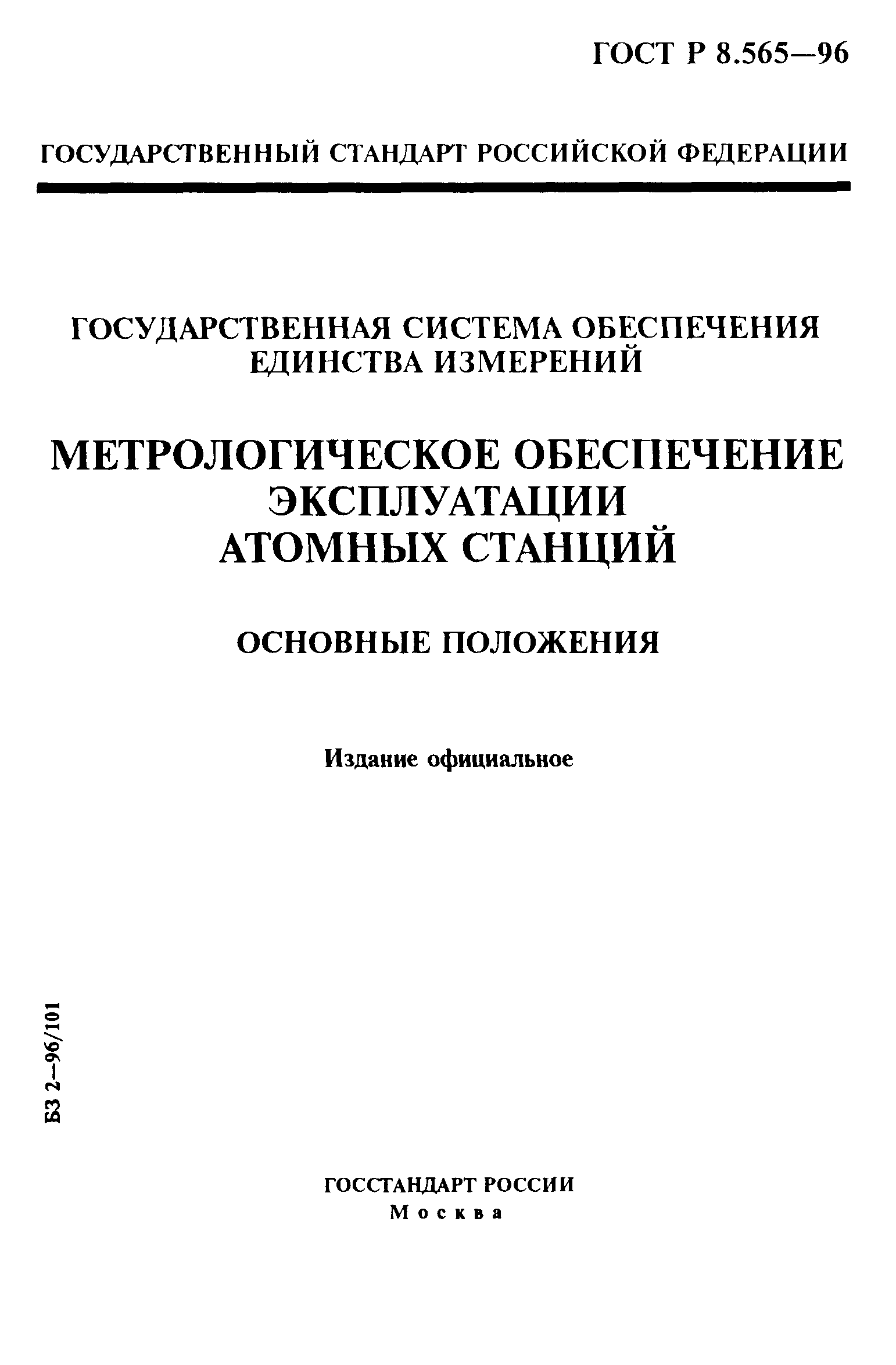 ГОСТ Р 8.565-96