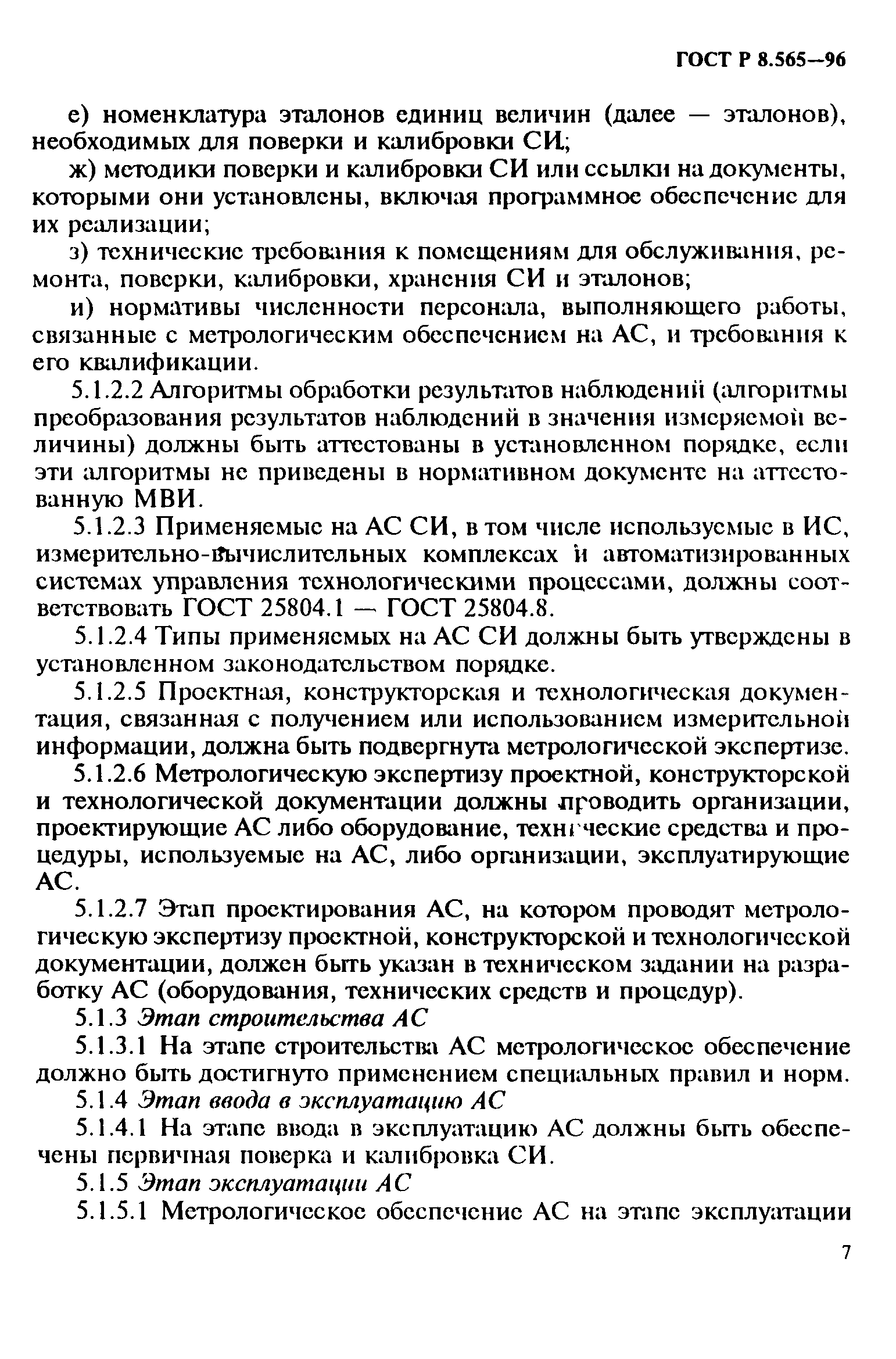 ГОСТ Р 8.565-96