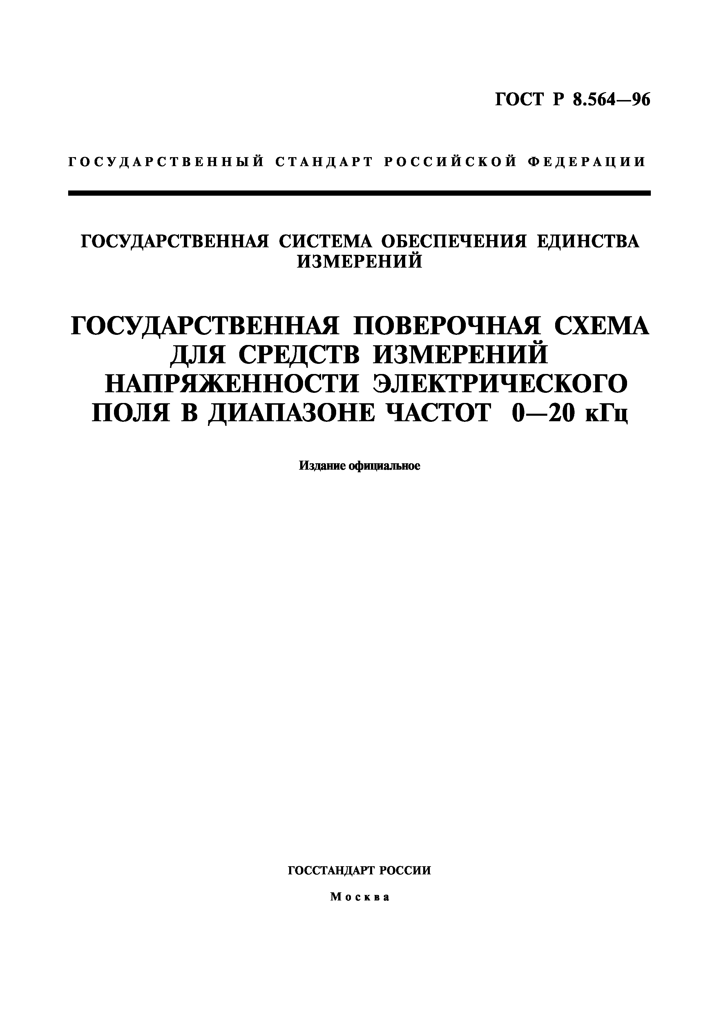ГОСТ Р 8.564-96