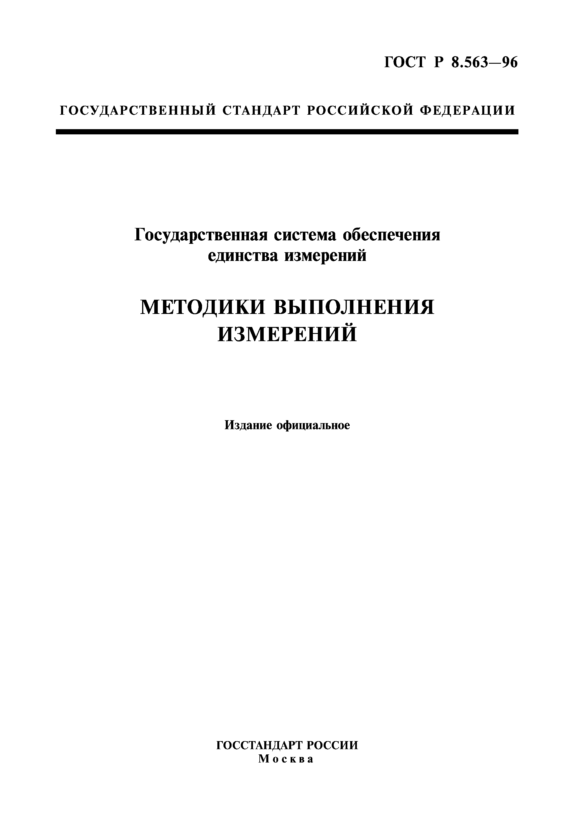 ГОСТ Р 8.563-96