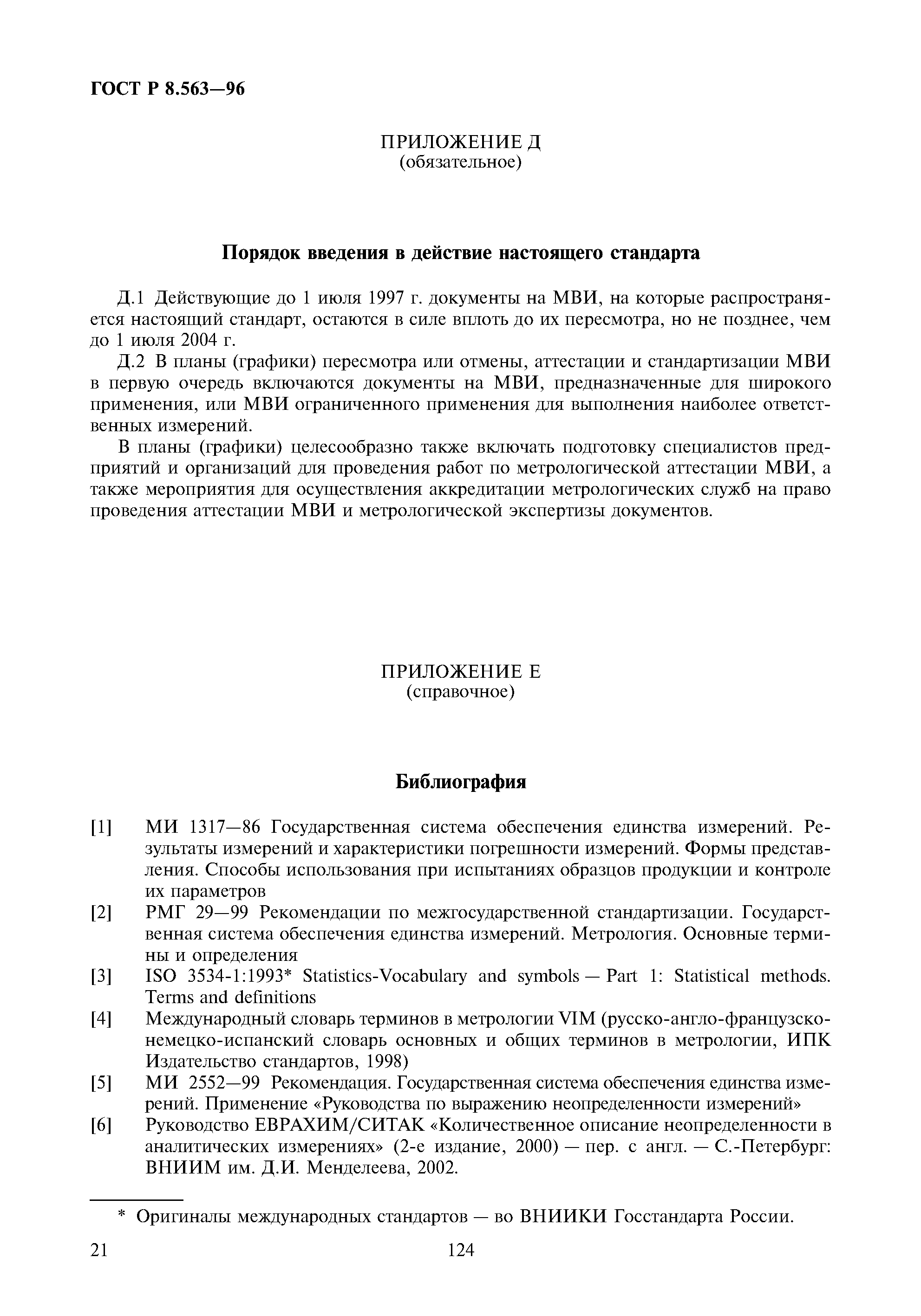ГОСТ Р 8.563-96