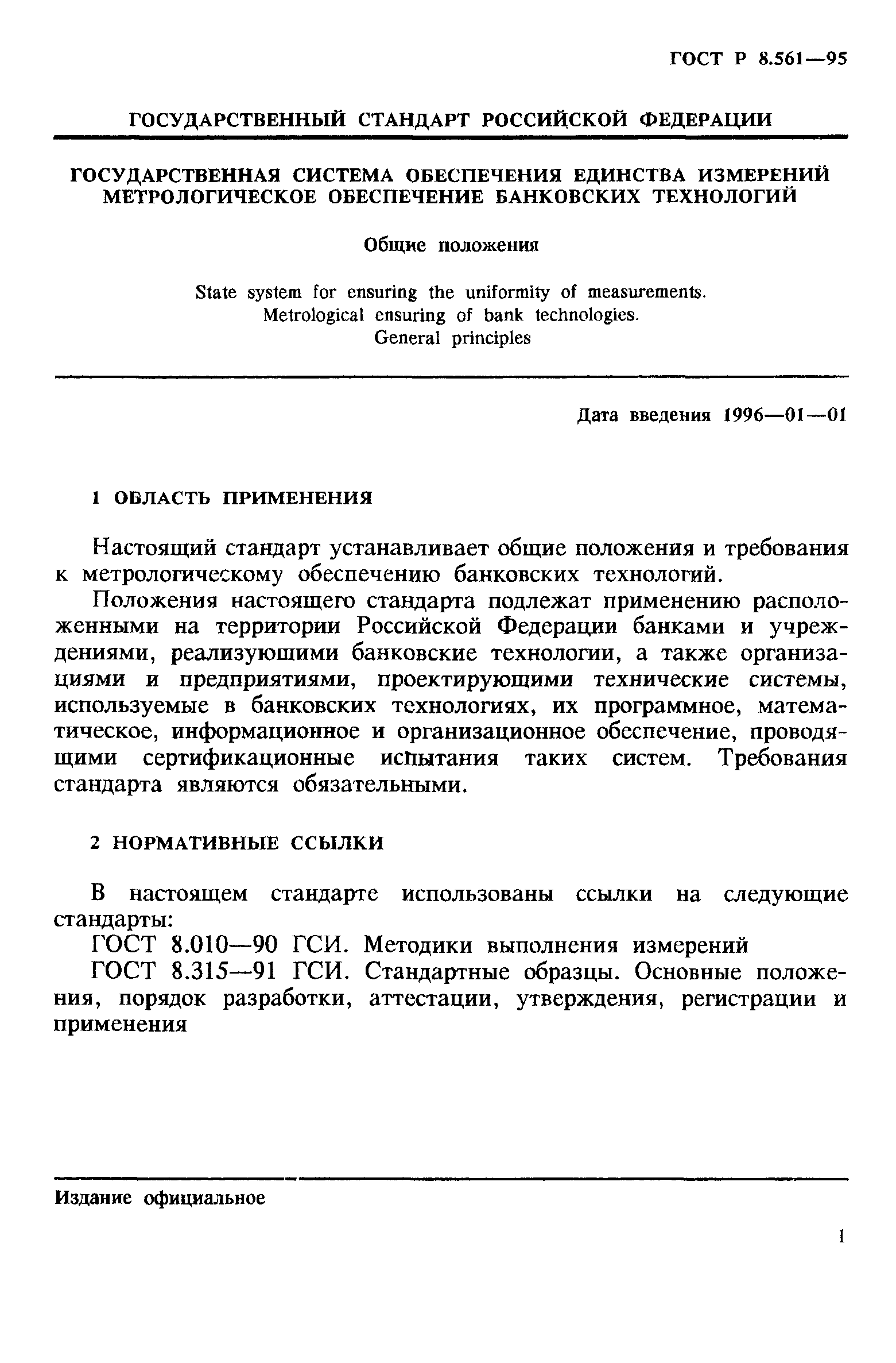 ГОСТ Р 8.561-95
