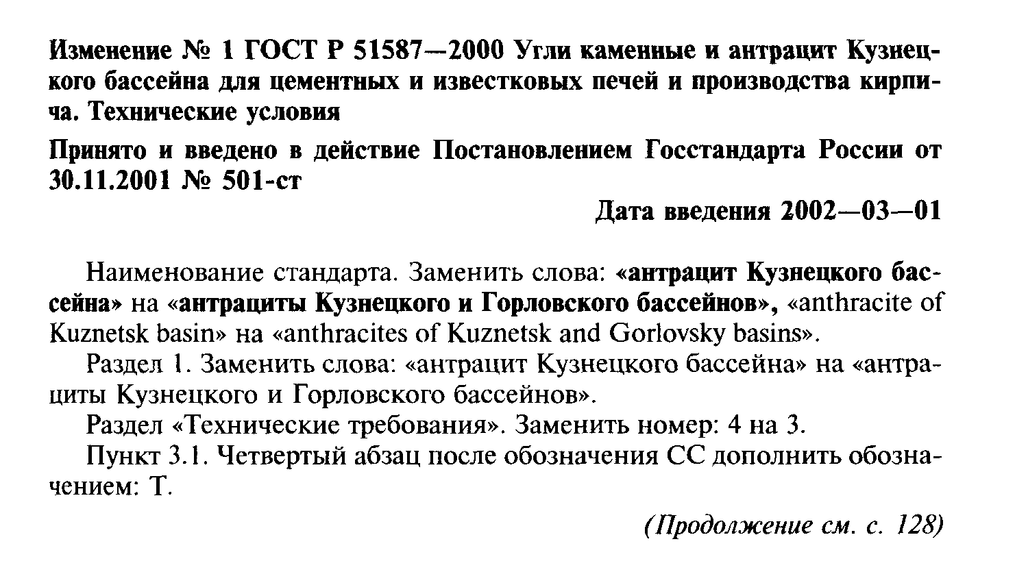 ГОСТ Р 51587-2000