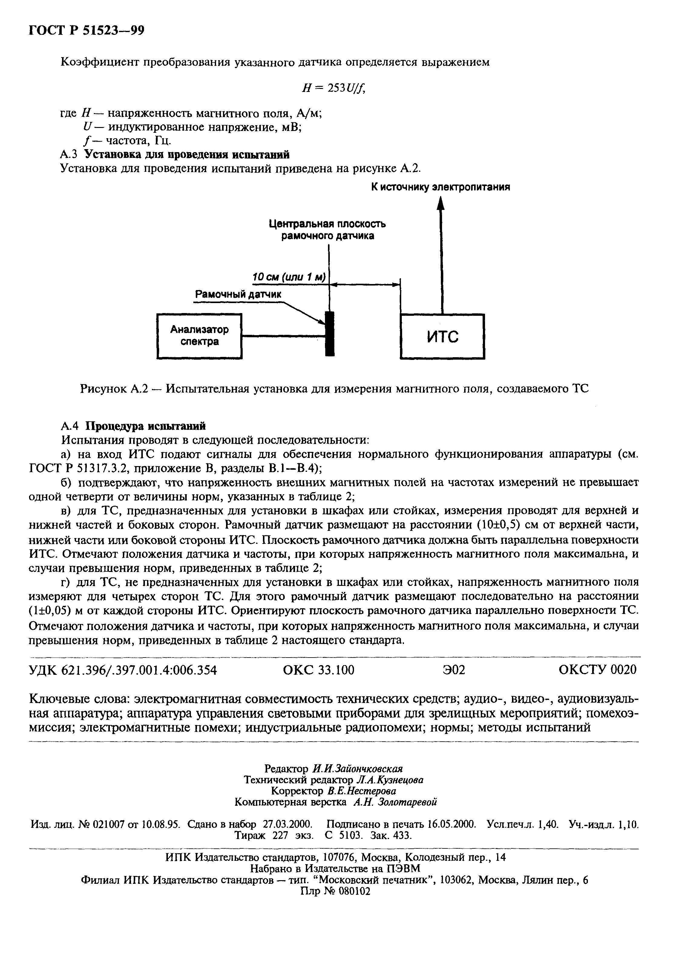 ГОСТ Р 51523-99