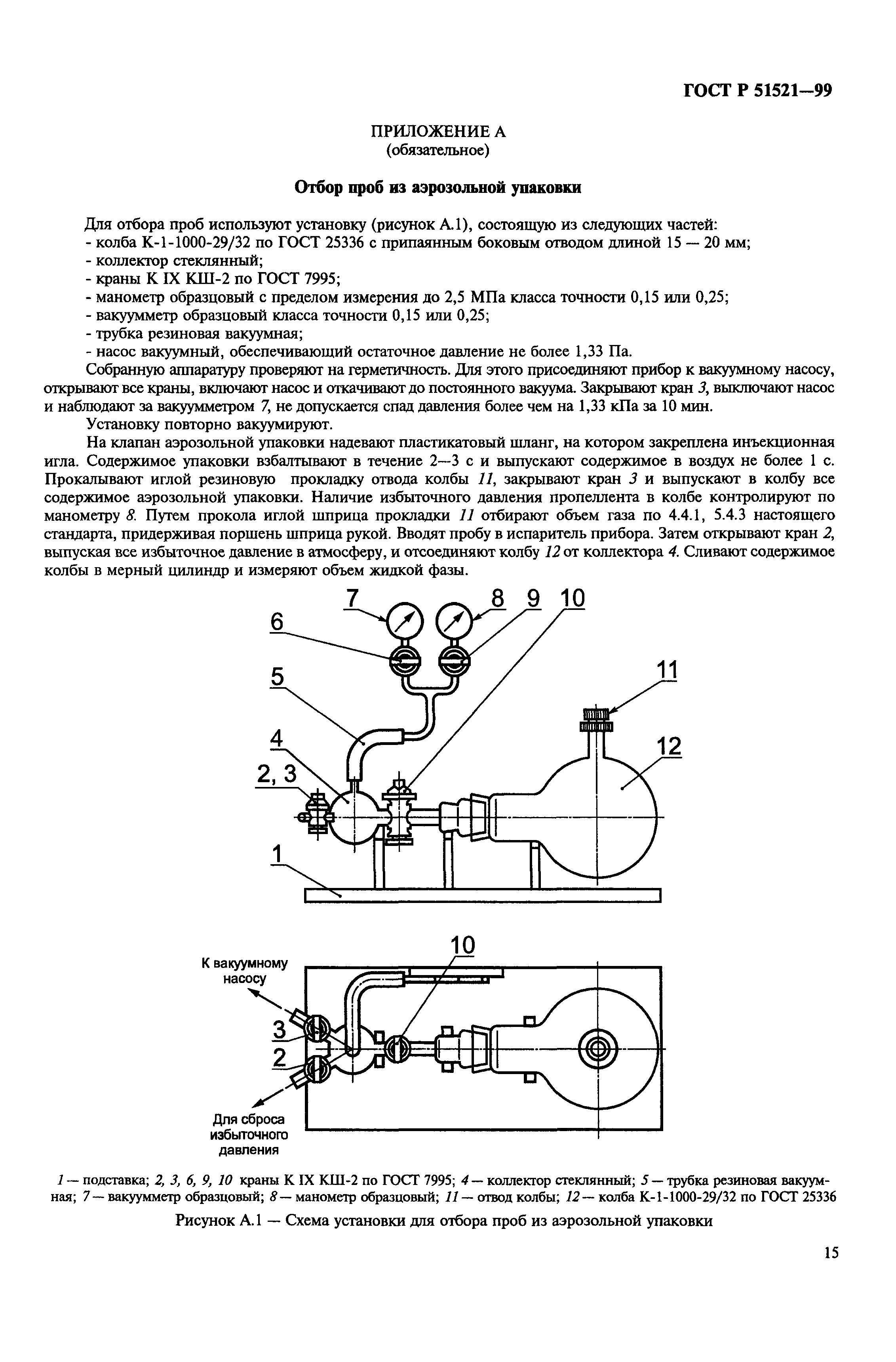 ГОСТ Р 51521-99