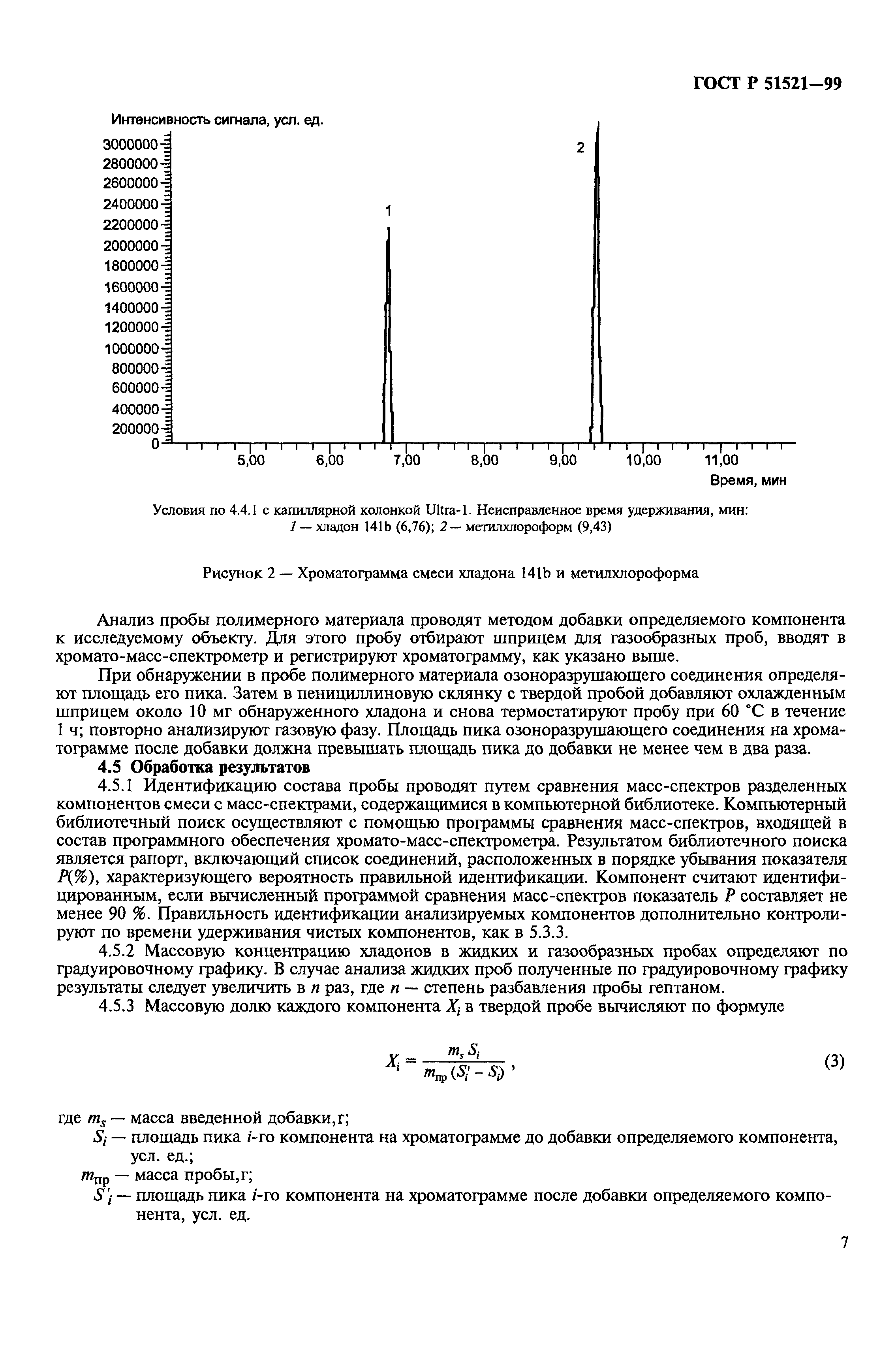 ГОСТ Р 51521-99