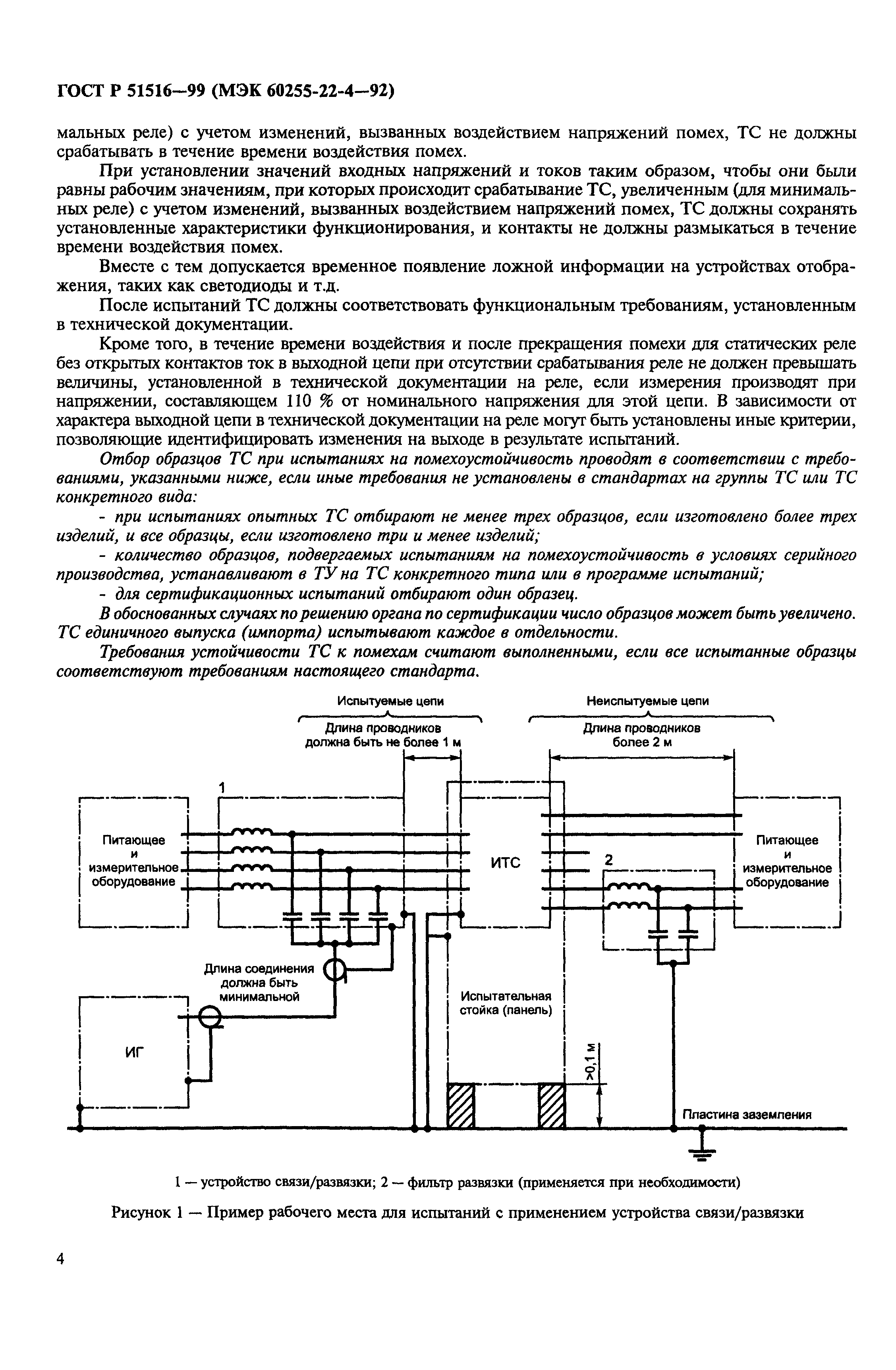 ГОСТ Р 51516-99