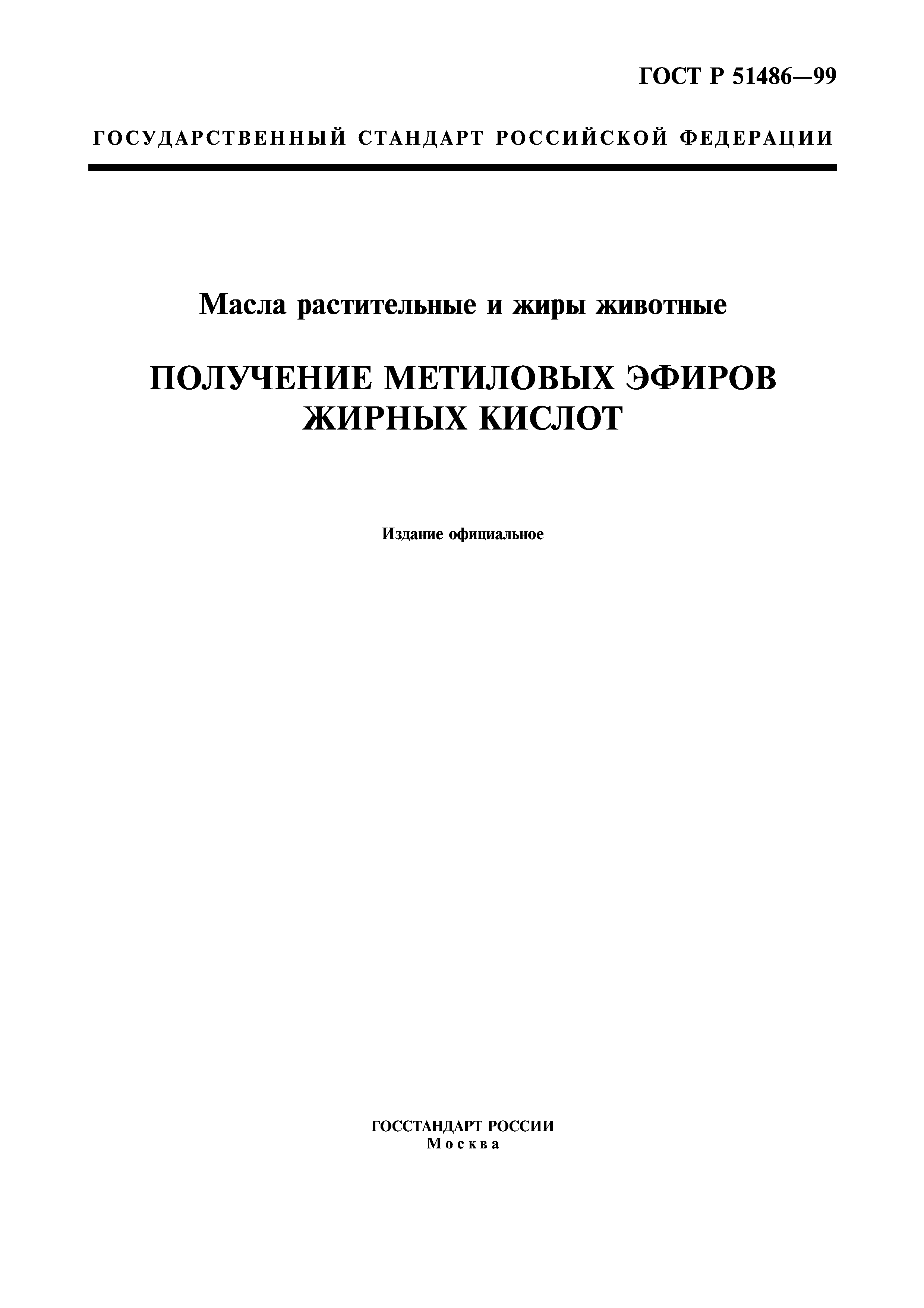 ГОСТ Р 51486-99