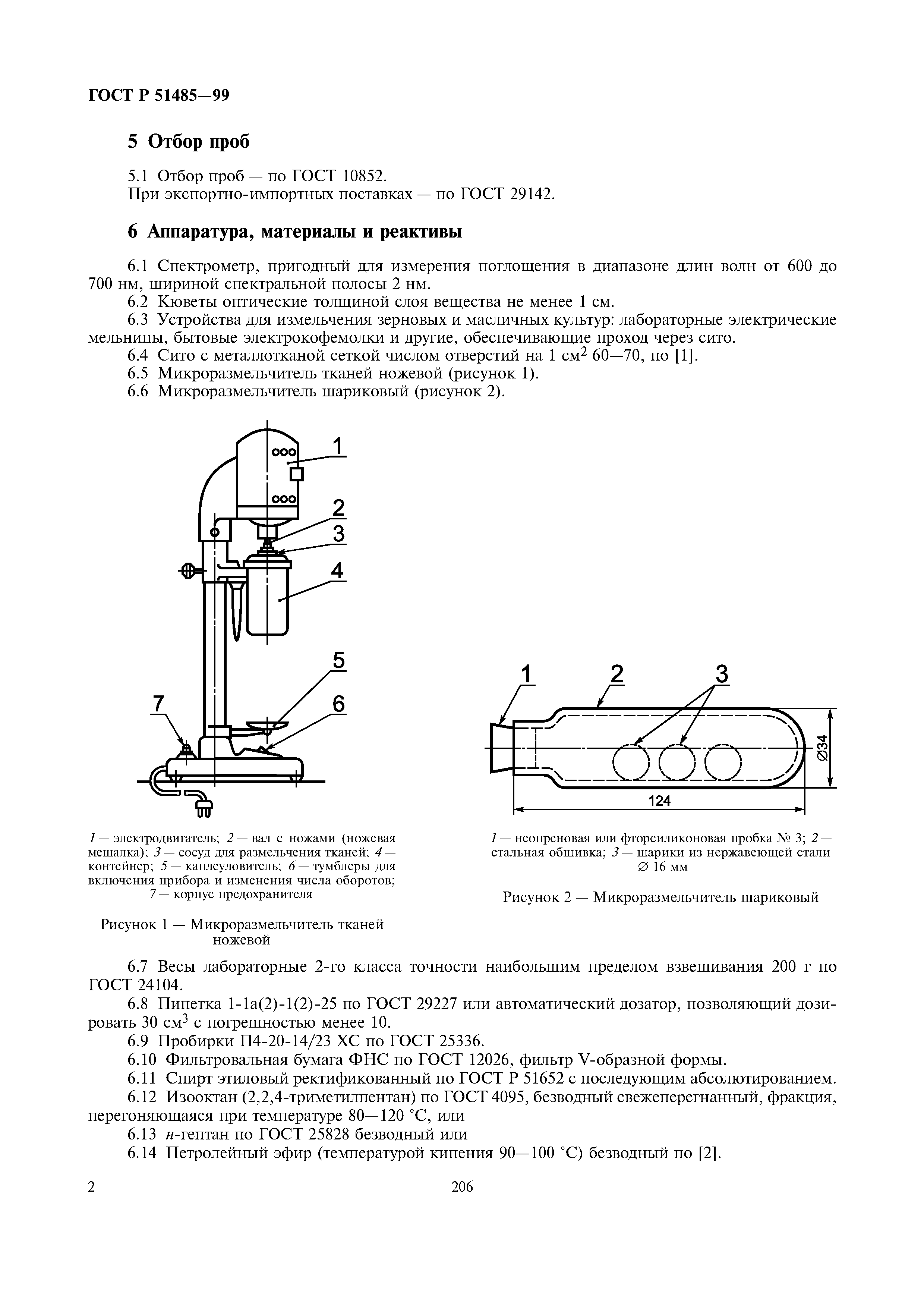 ГОСТ Р 51485-99