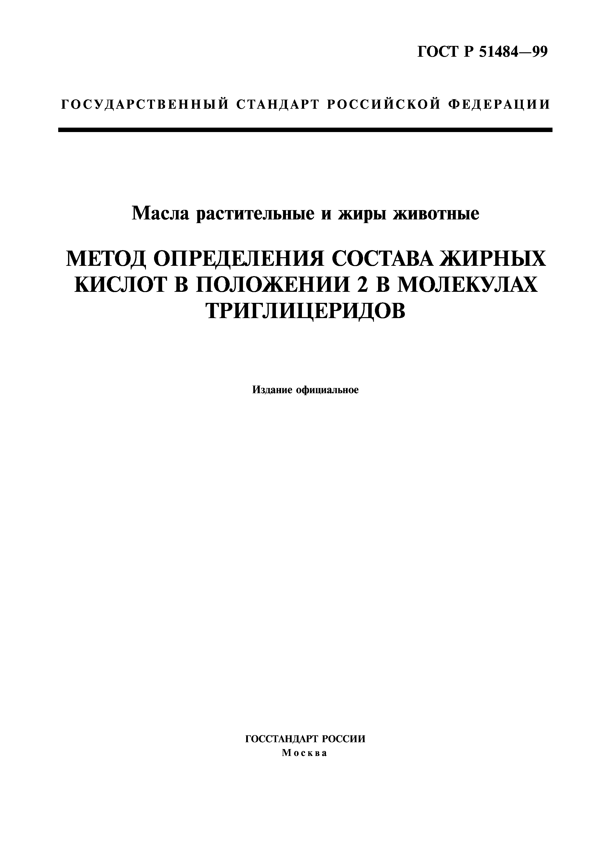 ГОСТ Р 51484-99