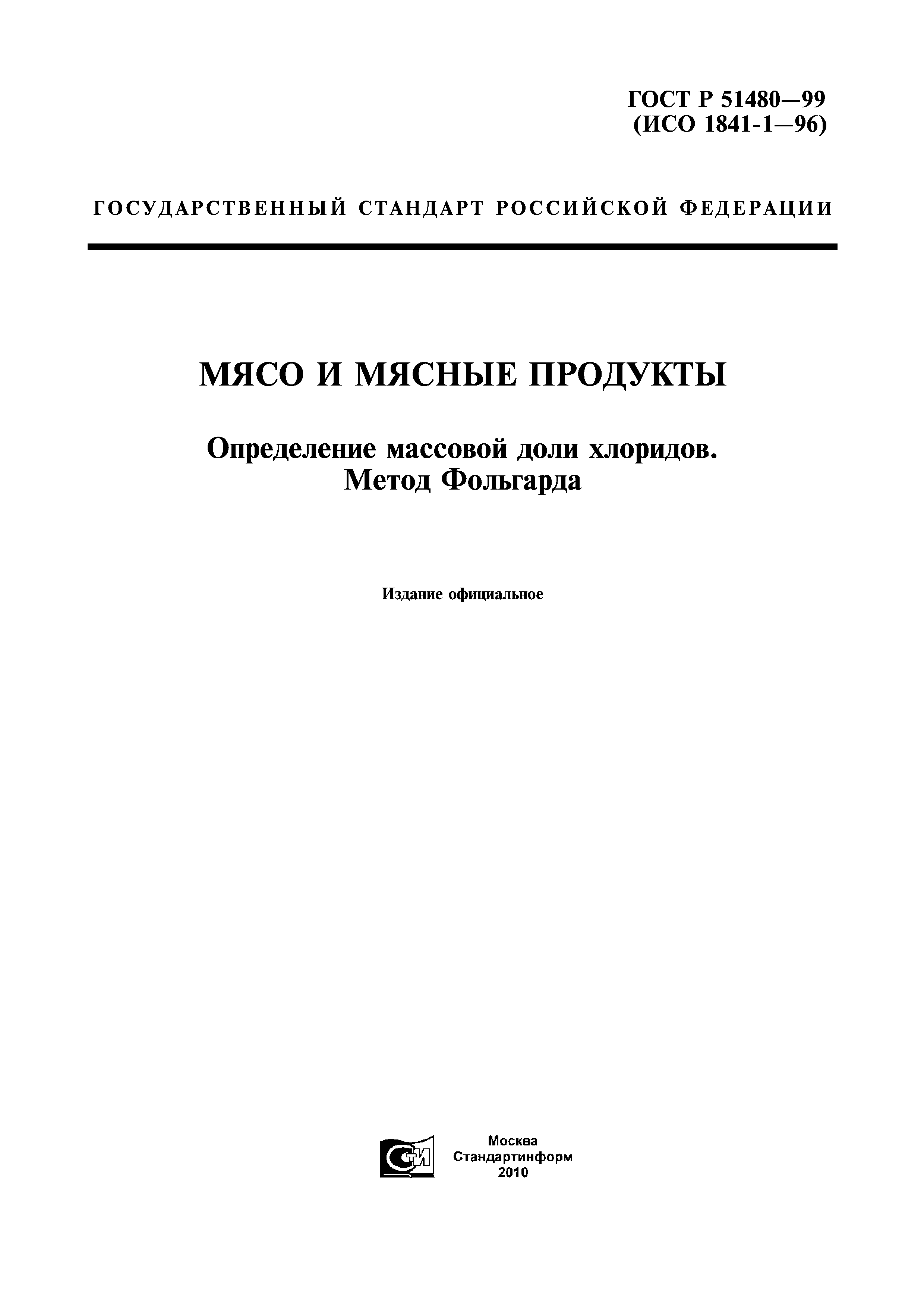 ГОСТ Р 51480-99