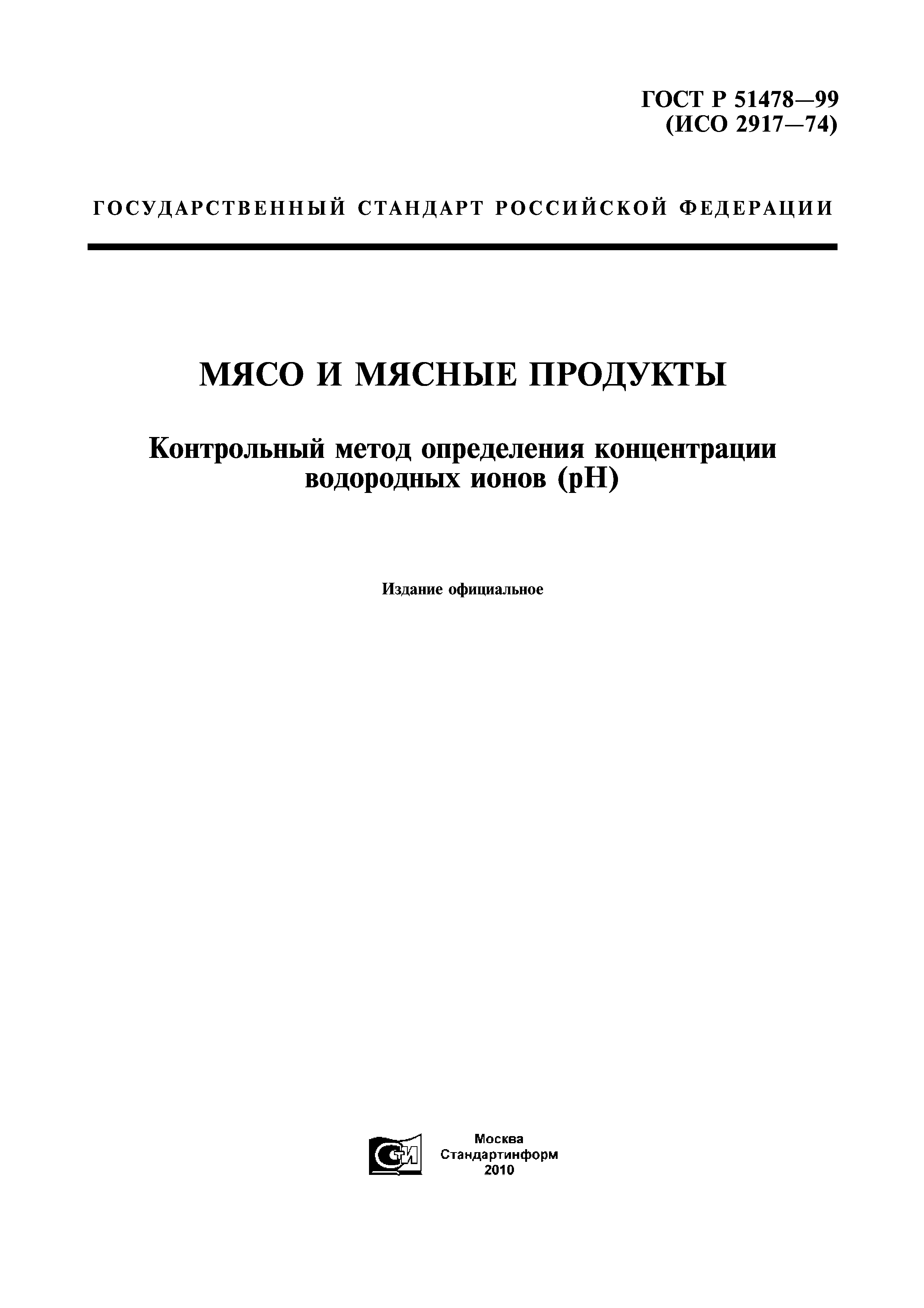 ГОСТ Р 51478-99