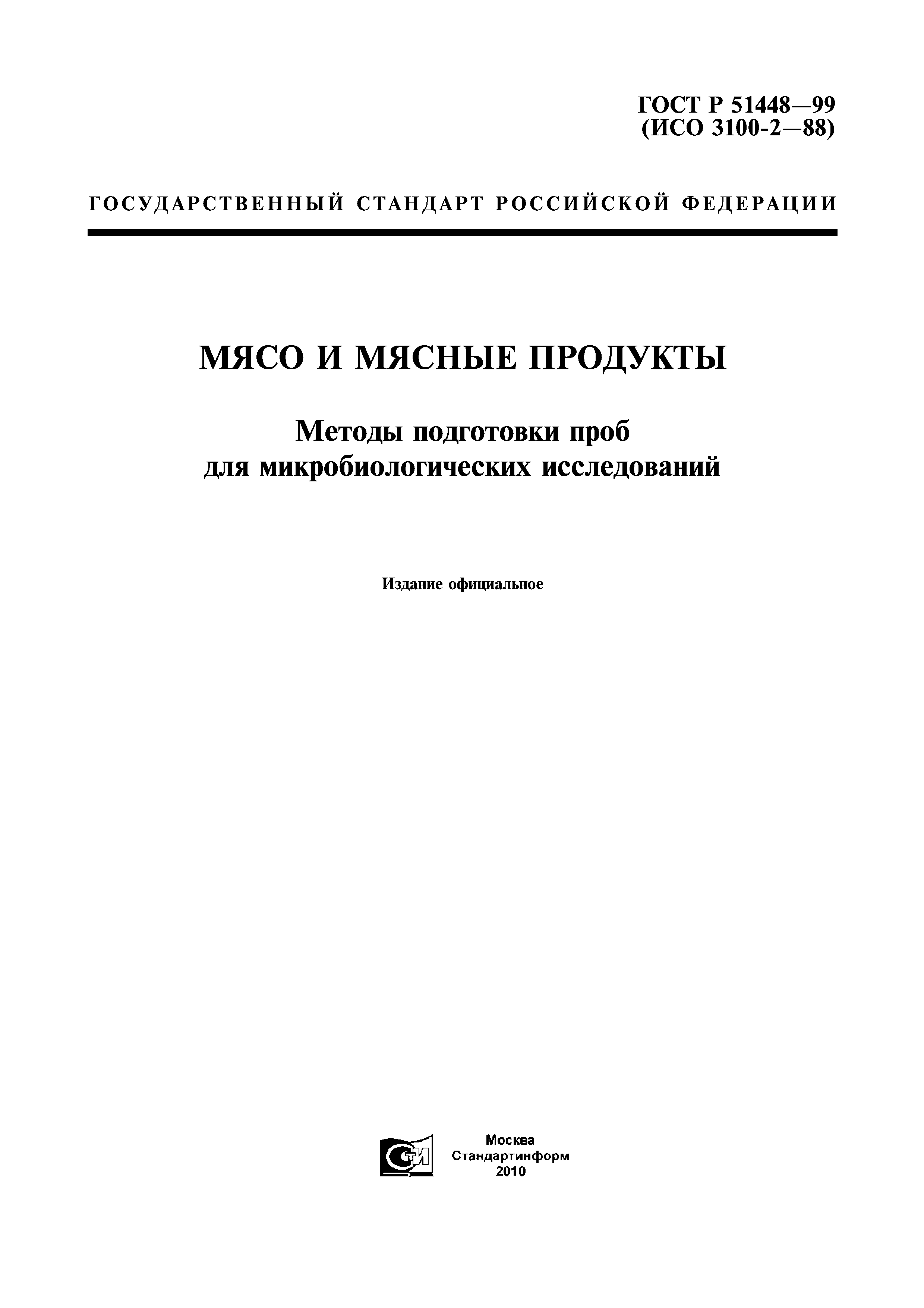 ГОСТ Р 51448-99