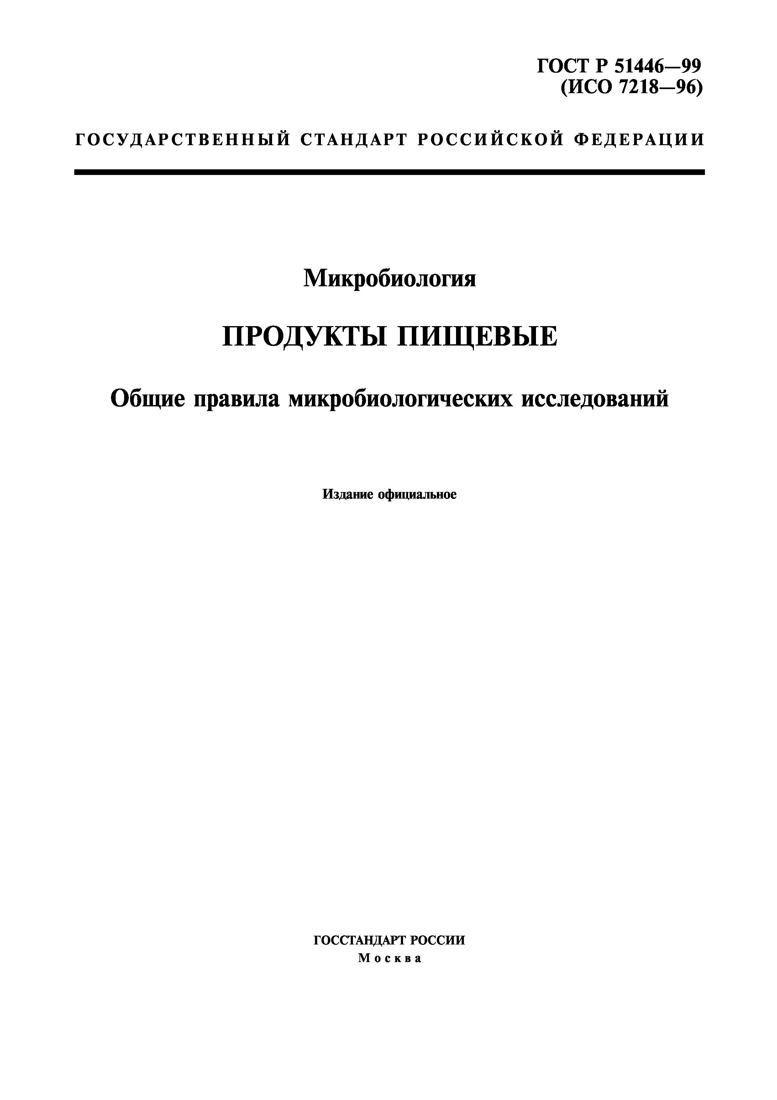 ГОСТ Р 51446-99