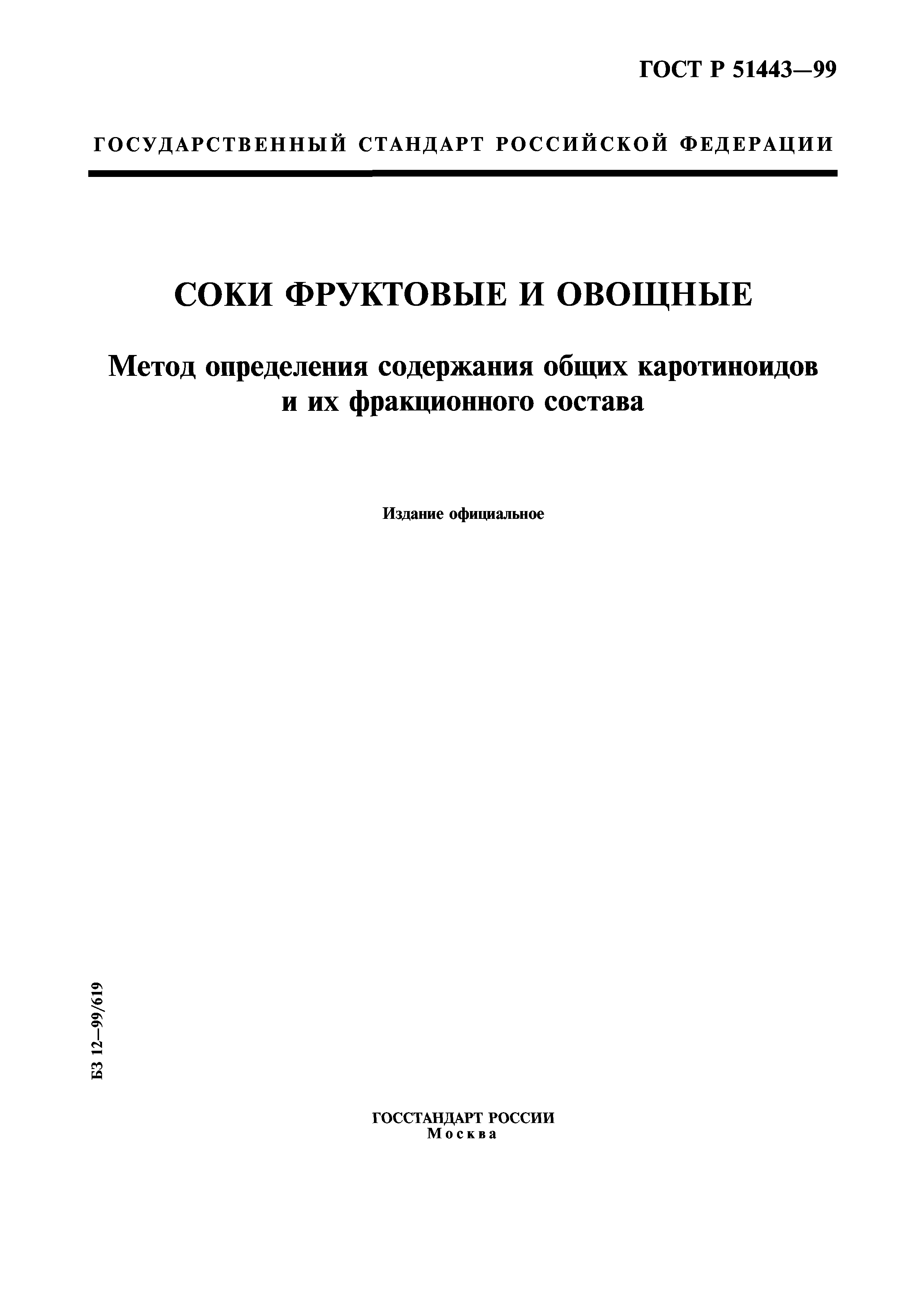 ГОСТ Р 51443-99