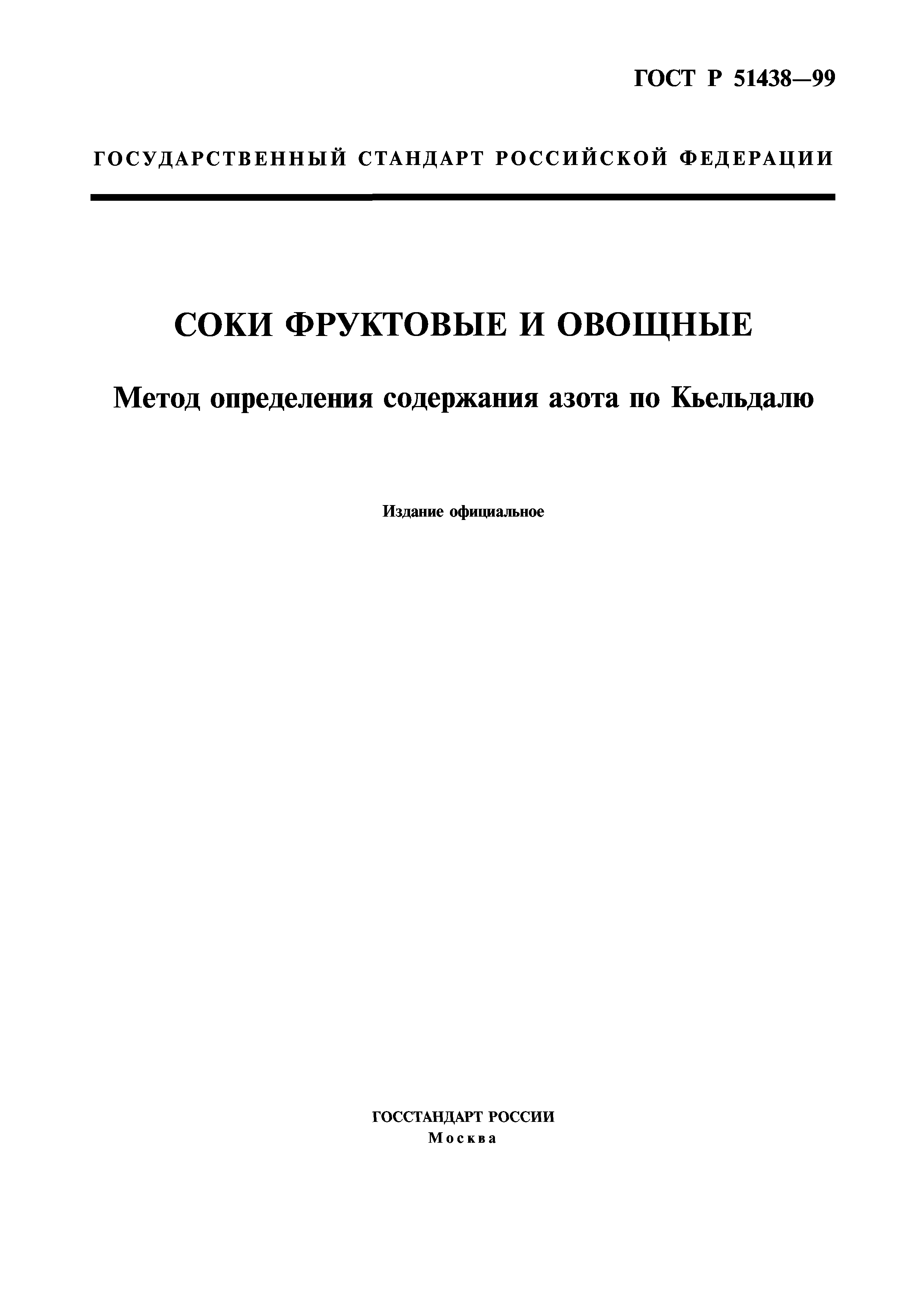 ГОСТ Р 51438-99