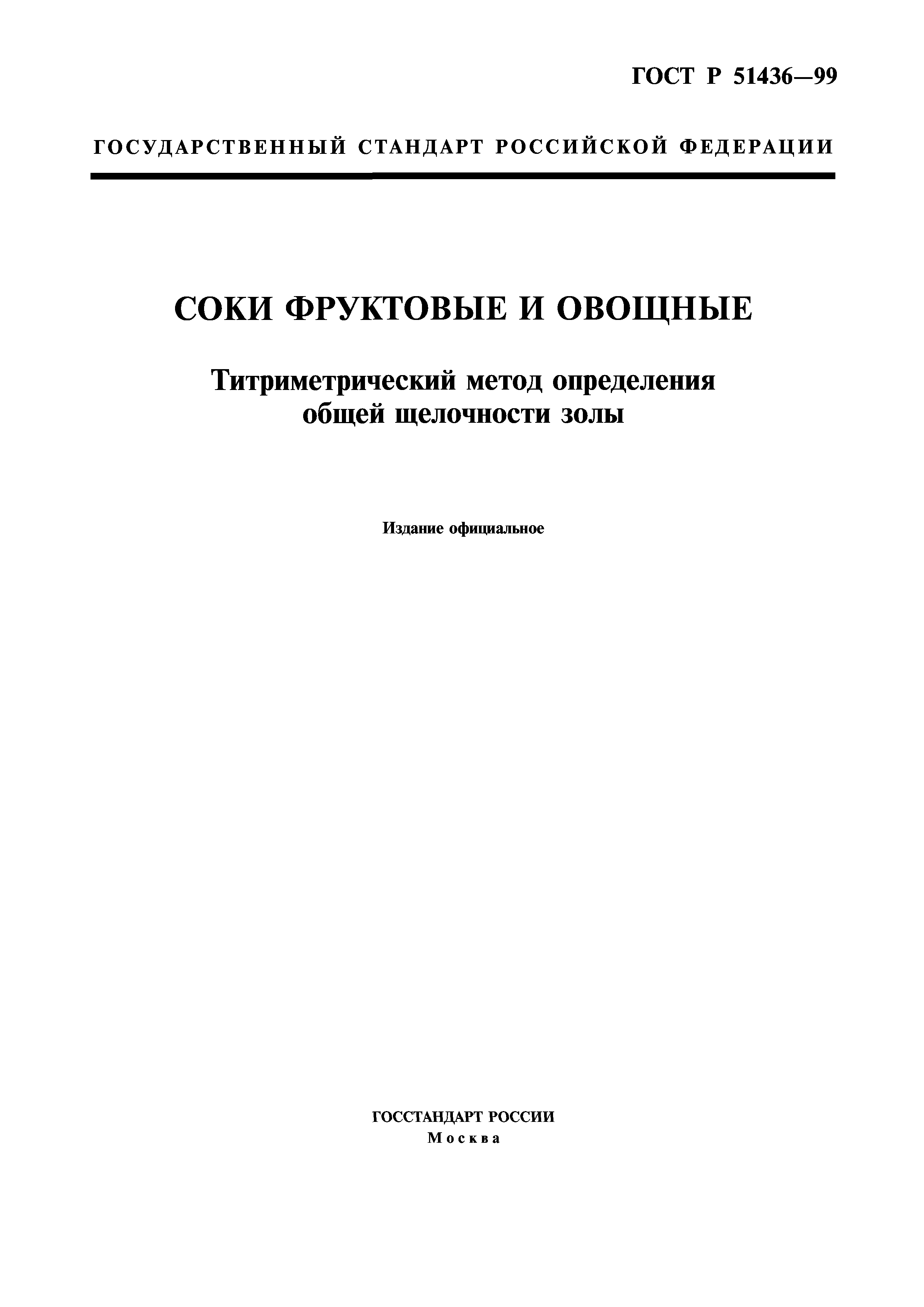 ГОСТ Р 51436-99