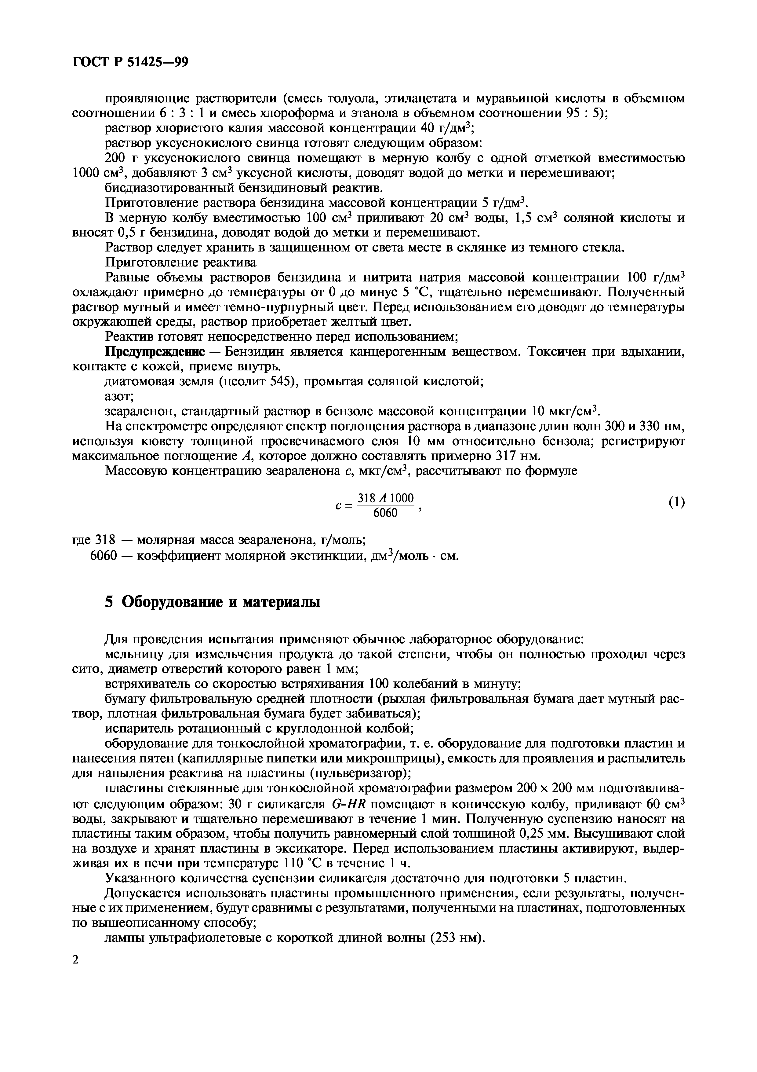 ГОСТ Р 51425-99
