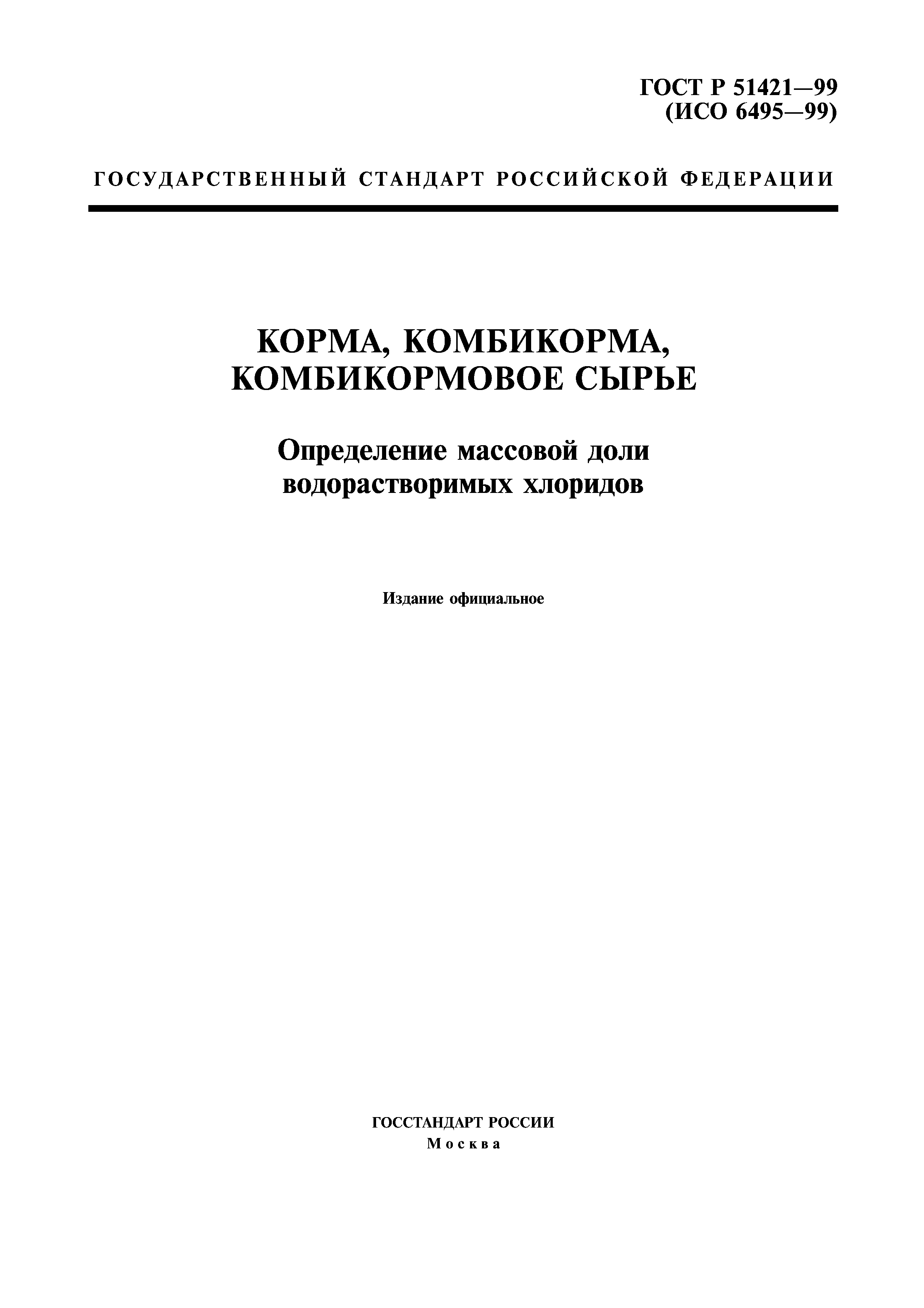 ГОСТ Р 51421-99