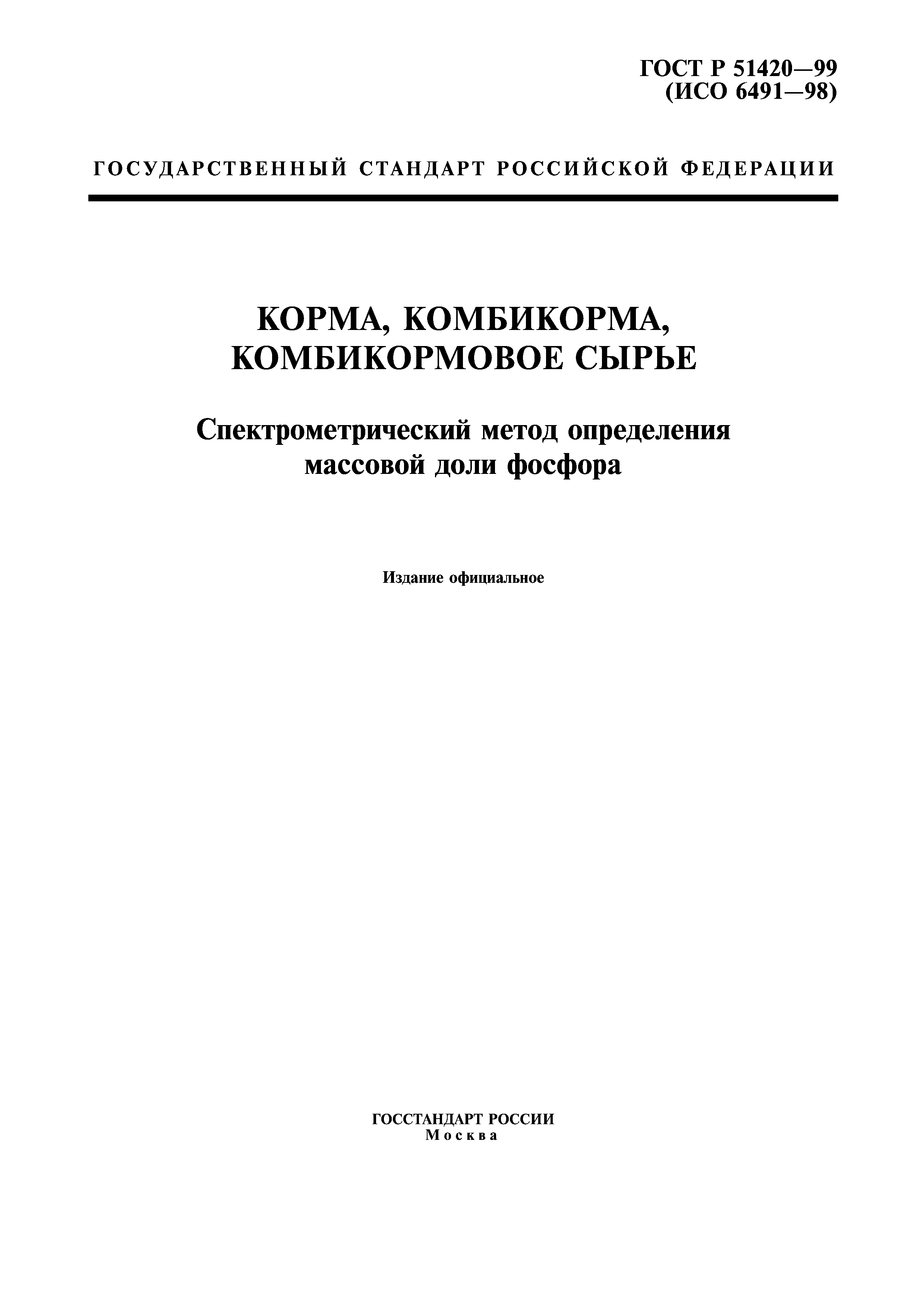 ГОСТ Р 51420-99