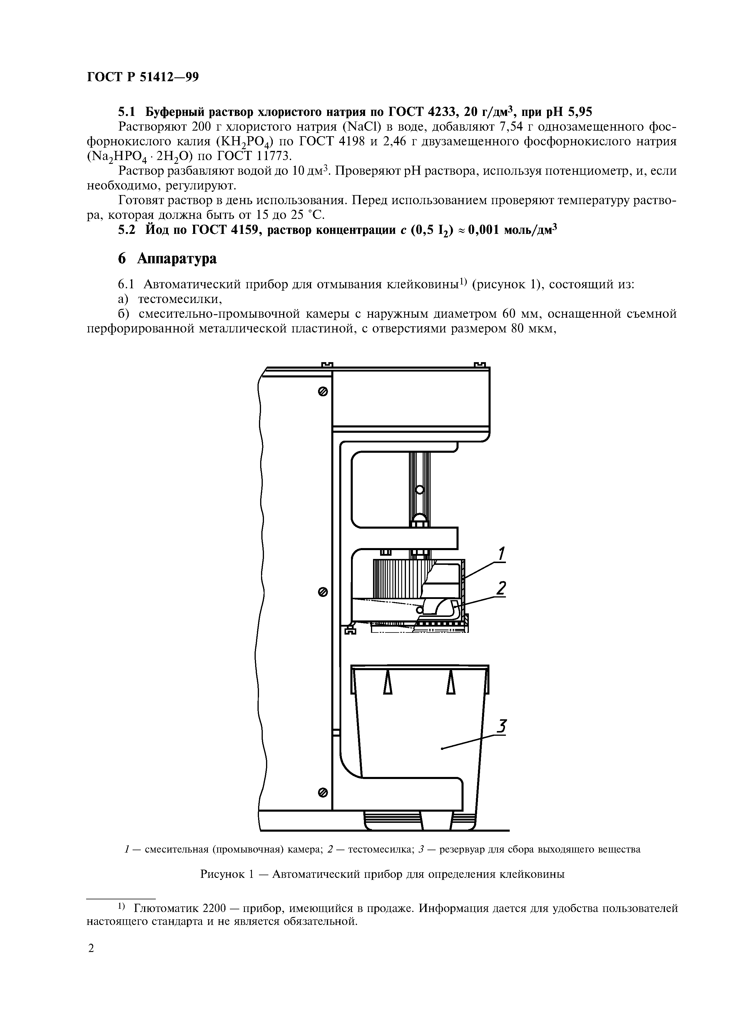 ГОСТ Р 51412-99