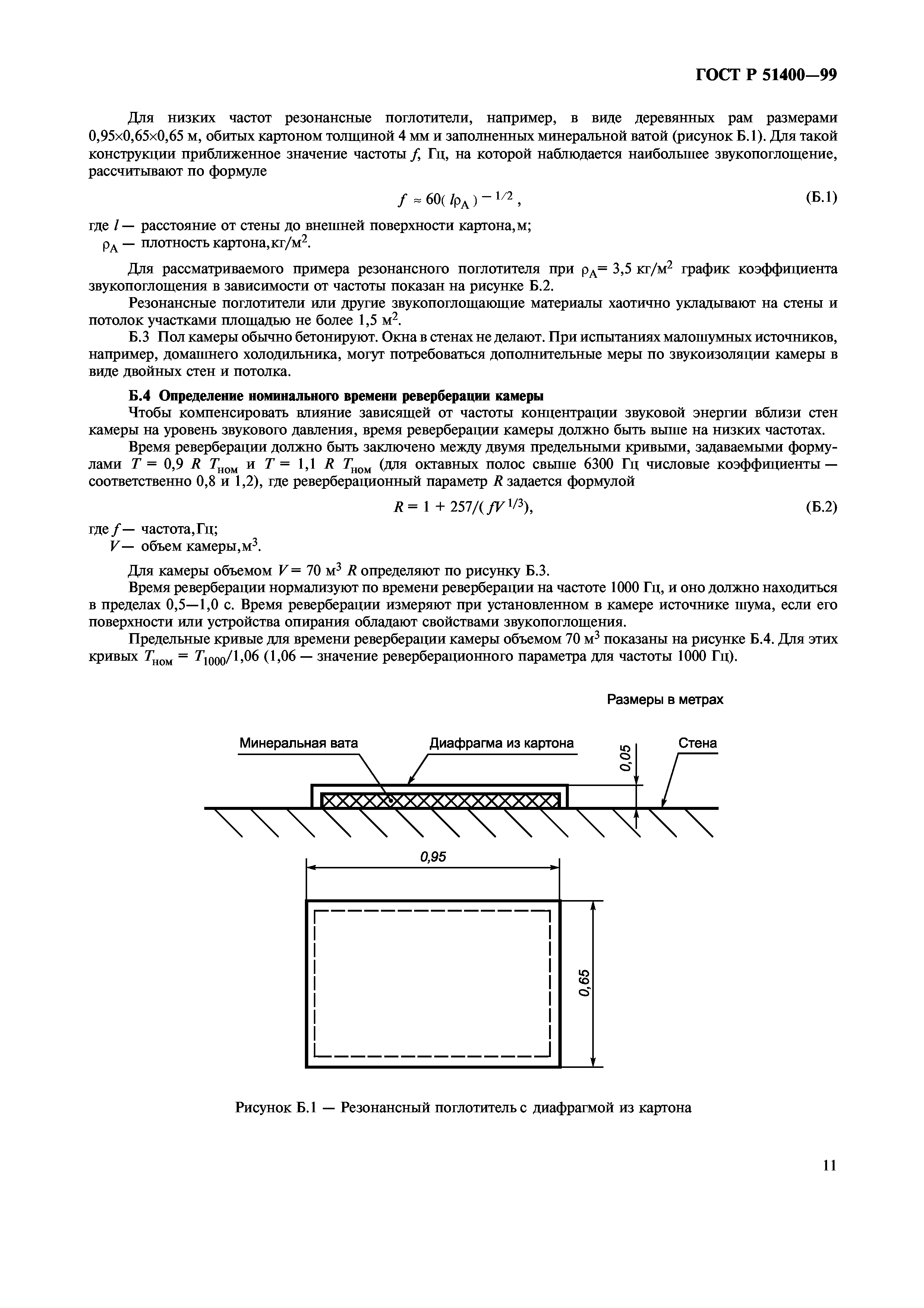 ГОСТ Р 51400-99